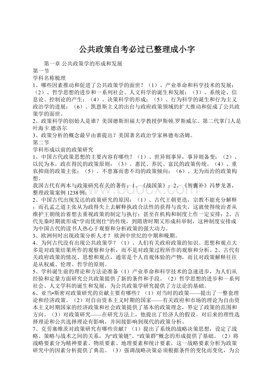 公共政策自考必过已整理成小字Word下载.docx