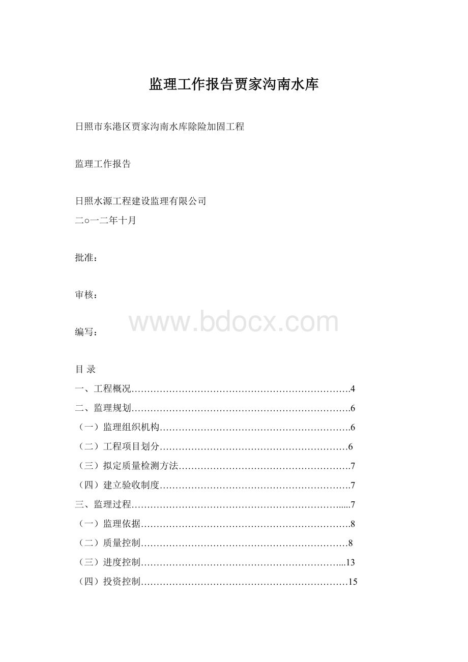 监理工作报告贾家沟南水库Word下载.docx