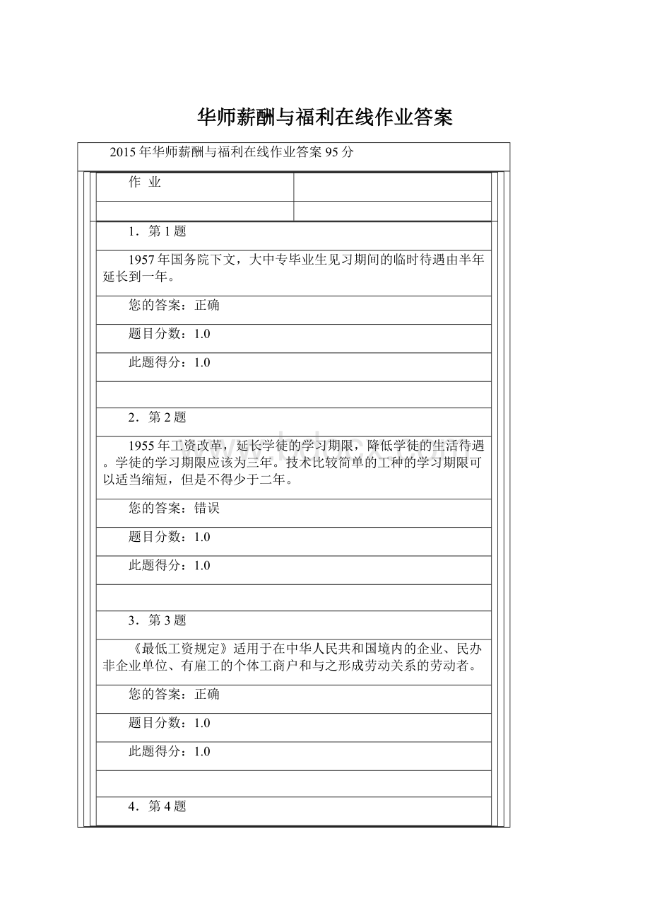 华师薪酬与福利在线作业答案Word格式文档下载.docx