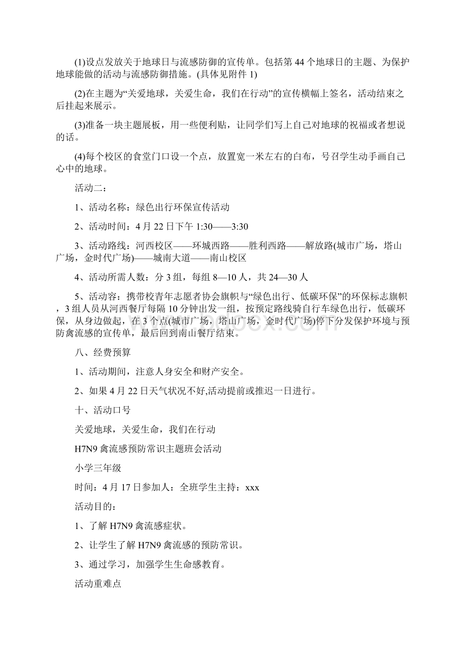 H7N9禽流感主题社团活动策划实施方案Word格式.docx_第2页