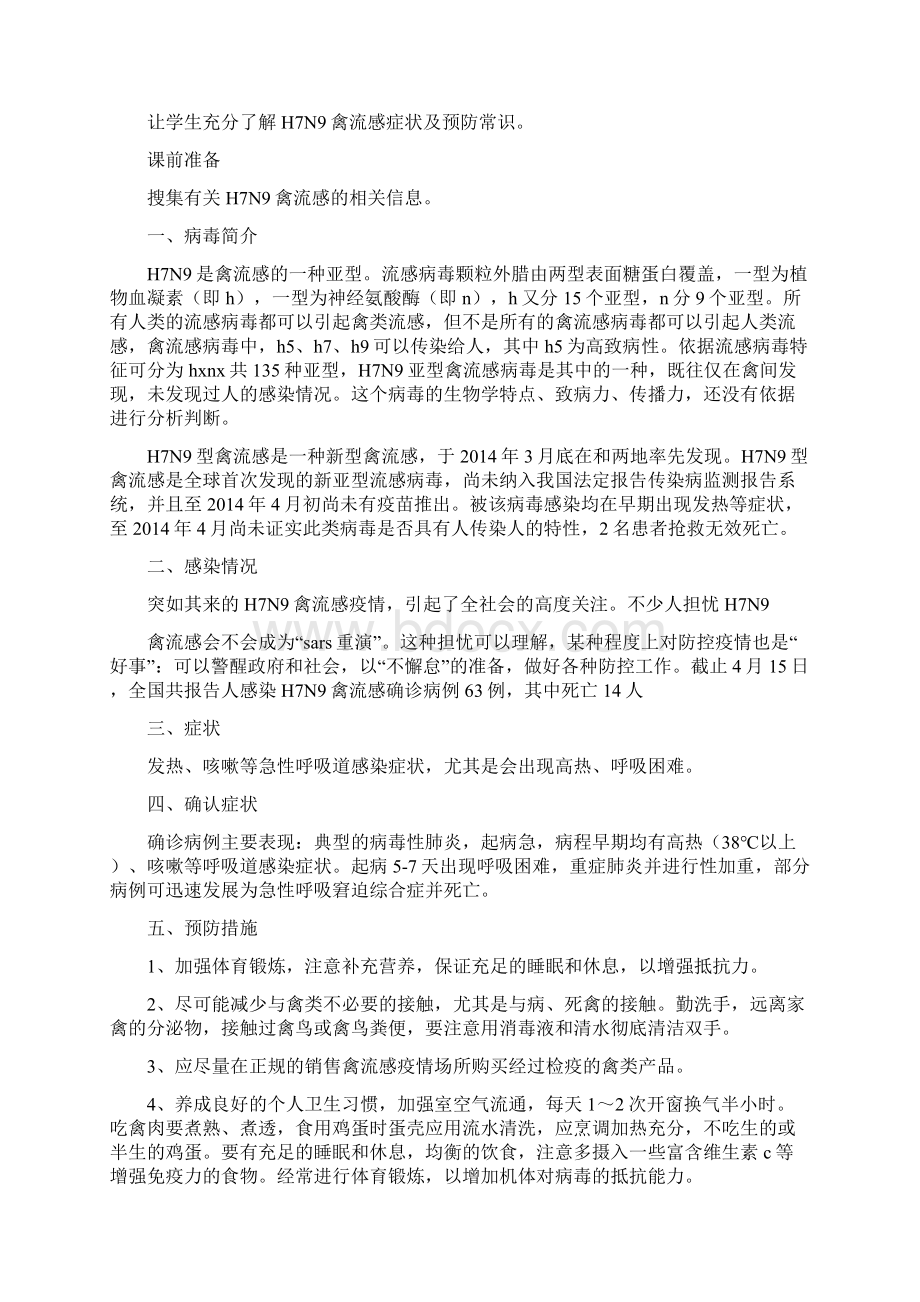 H7N9禽流感主题社团活动策划实施方案Word格式.docx_第3页