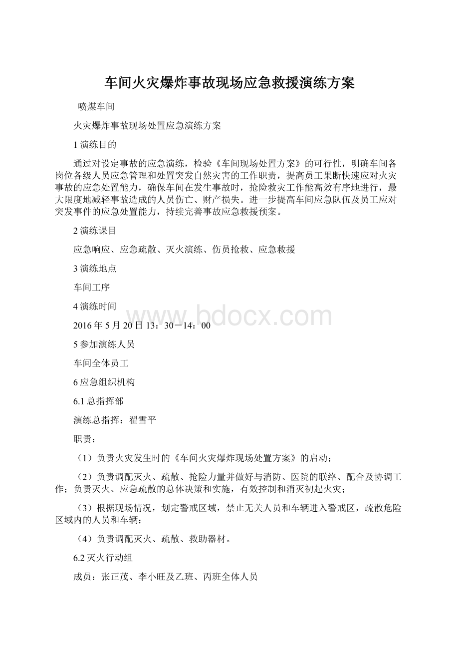 车间火灾爆炸事故现场应急救援演练方案.docx