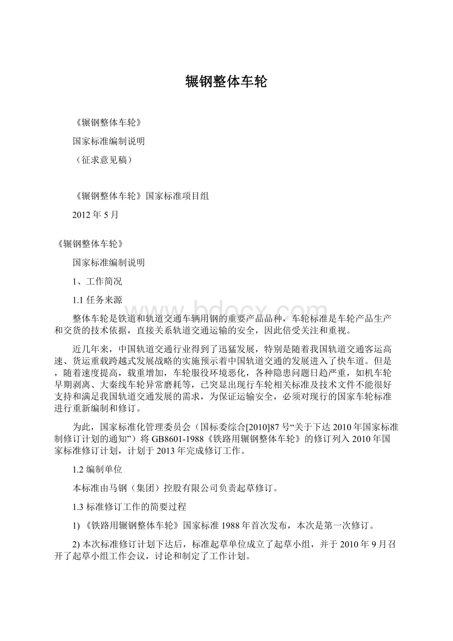 辗钢整体车轮Word文件下载.docx