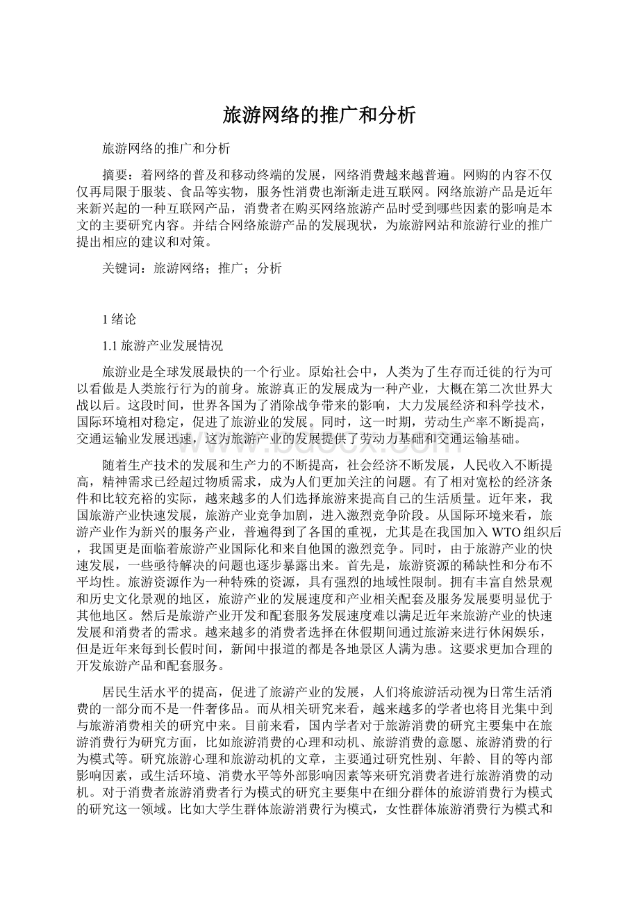 旅游网络的推广和分析Word文档下载推荐.docx