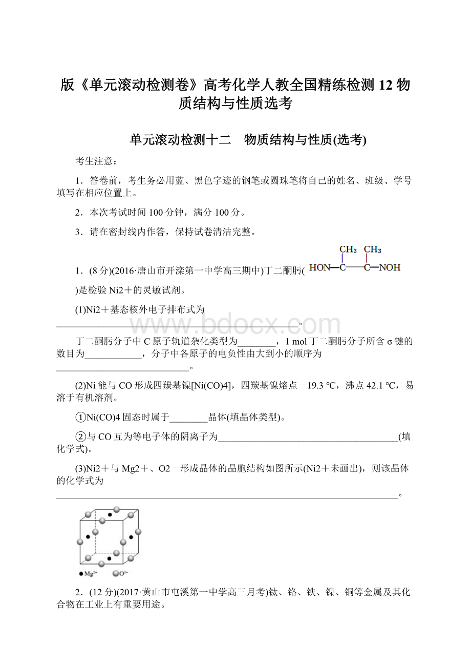 版《单元滚动检测卷》高考化学人教全国精练检测12物质结构与性质选考.docx_第1页