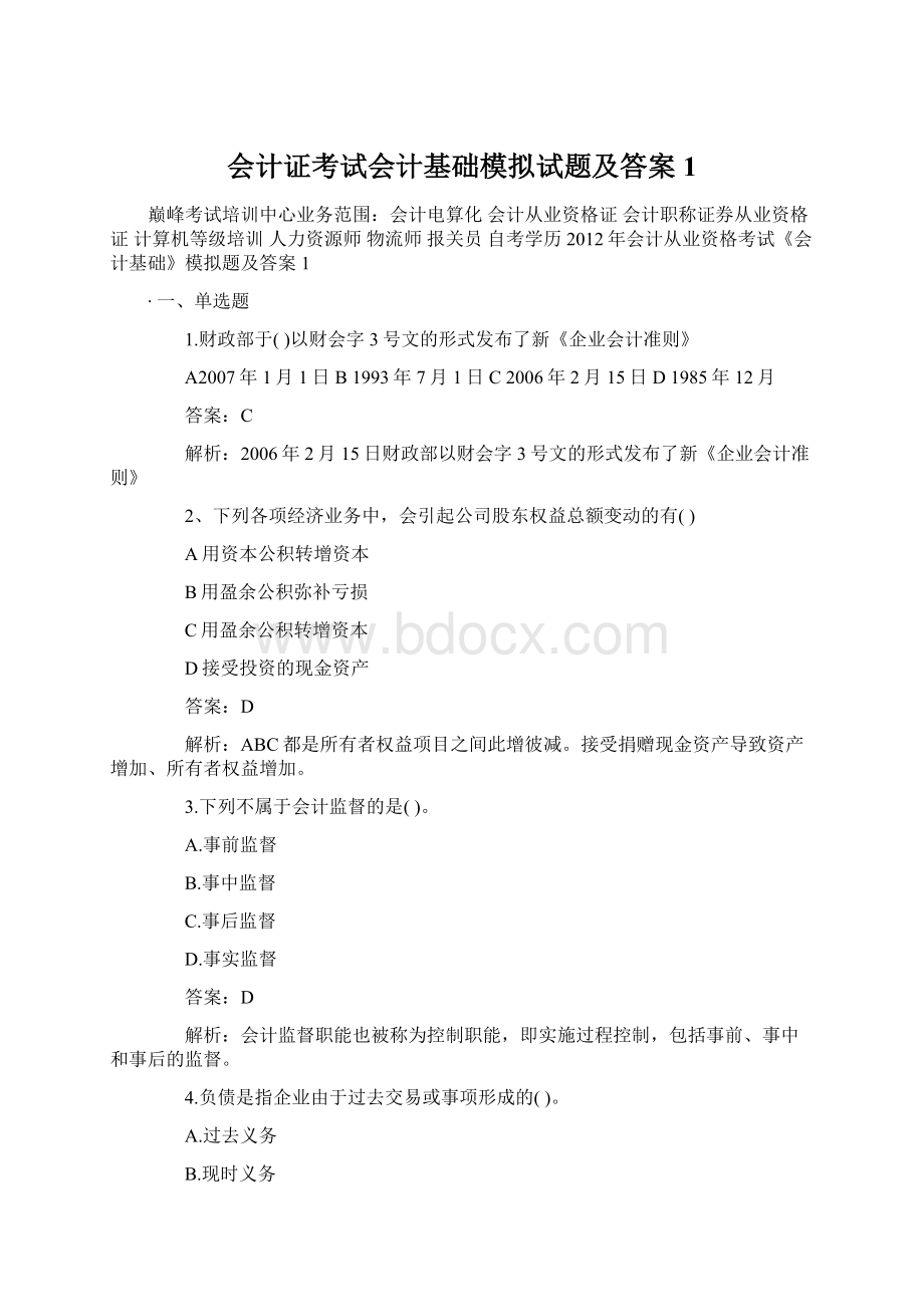 会计证考试会计基础模拟试题及答案1文档格式.docx