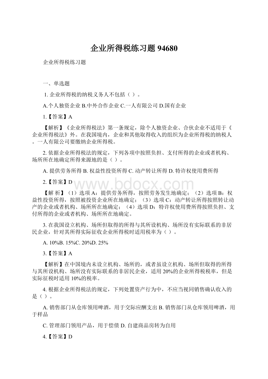 企业所得税练习题94680.docx_第1页