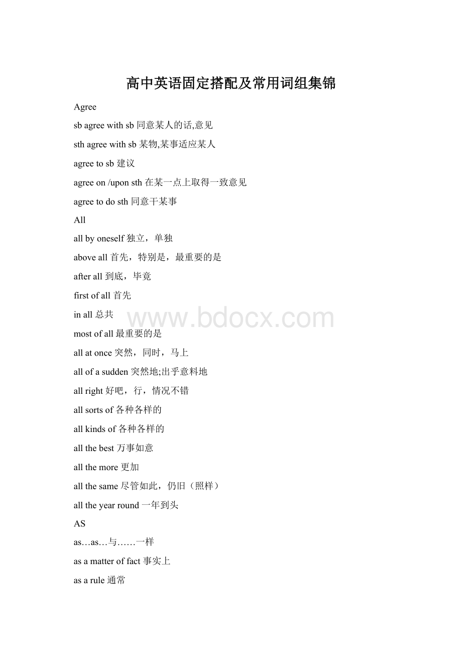 高中英语固定搭配及常用词组集锦Word文档格式.docx_第1页