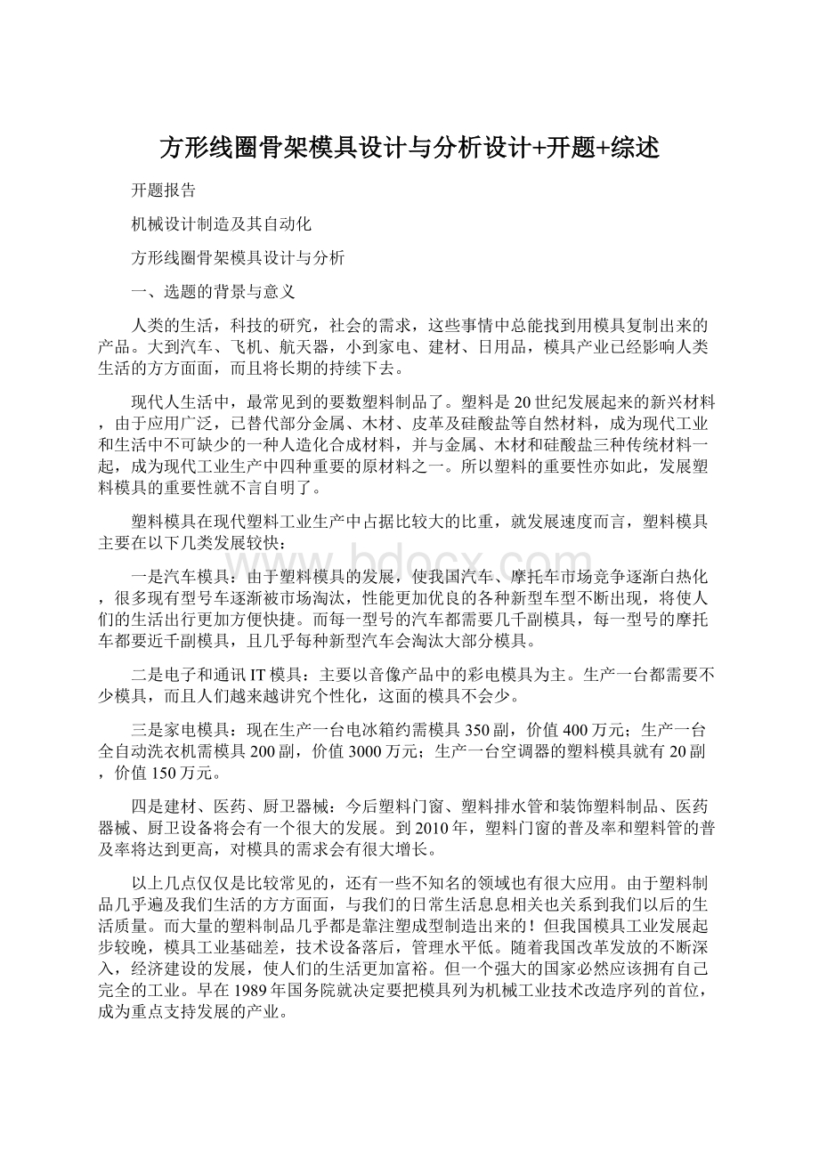 方形线圈骨架模具设计与分析设计+开题+综述.docx