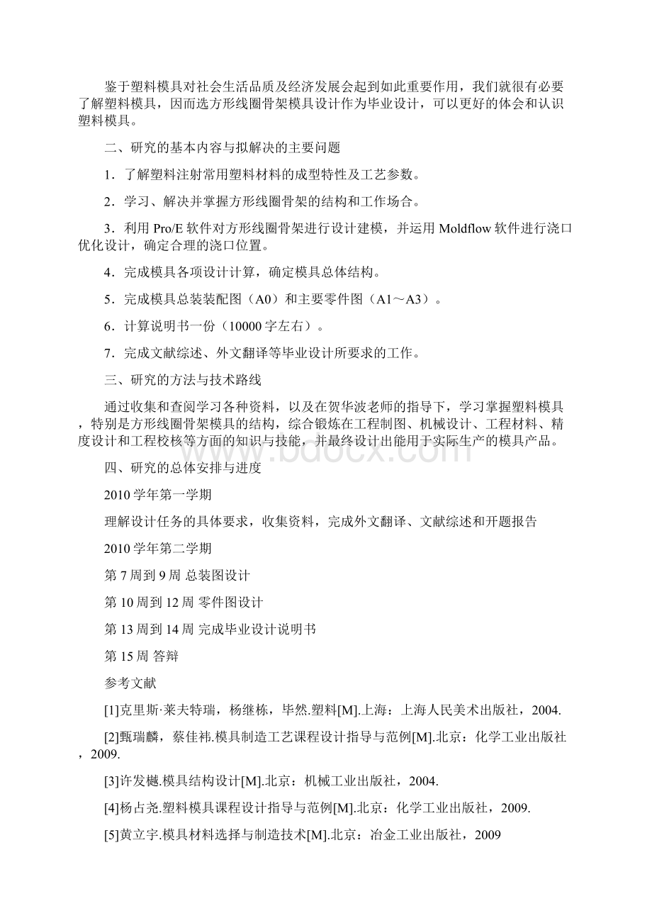 方形线圈骨架模具设计与分析设计+开题+综述Word文档格式.docx_第2页