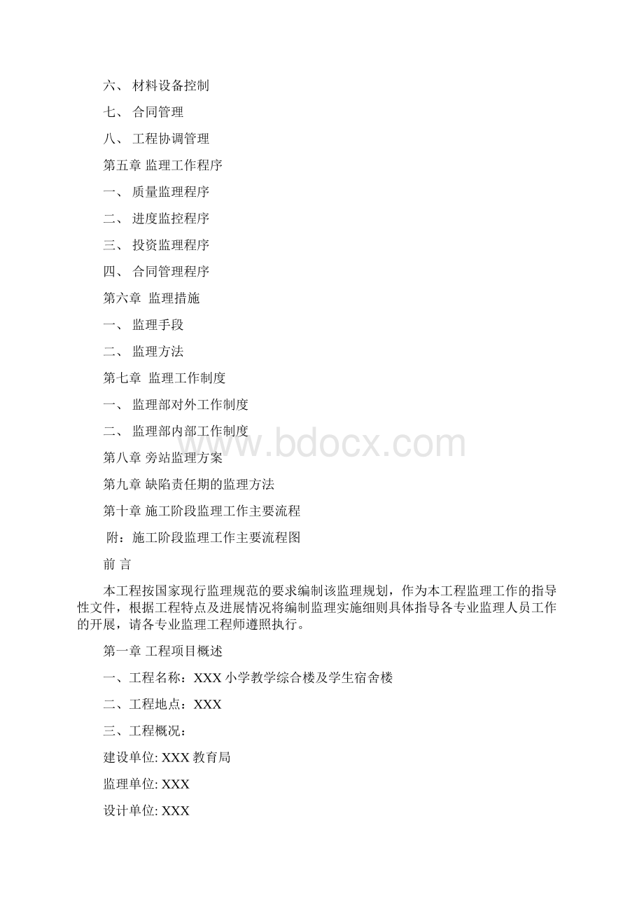 某学校工程 监理规划.docx_第2页