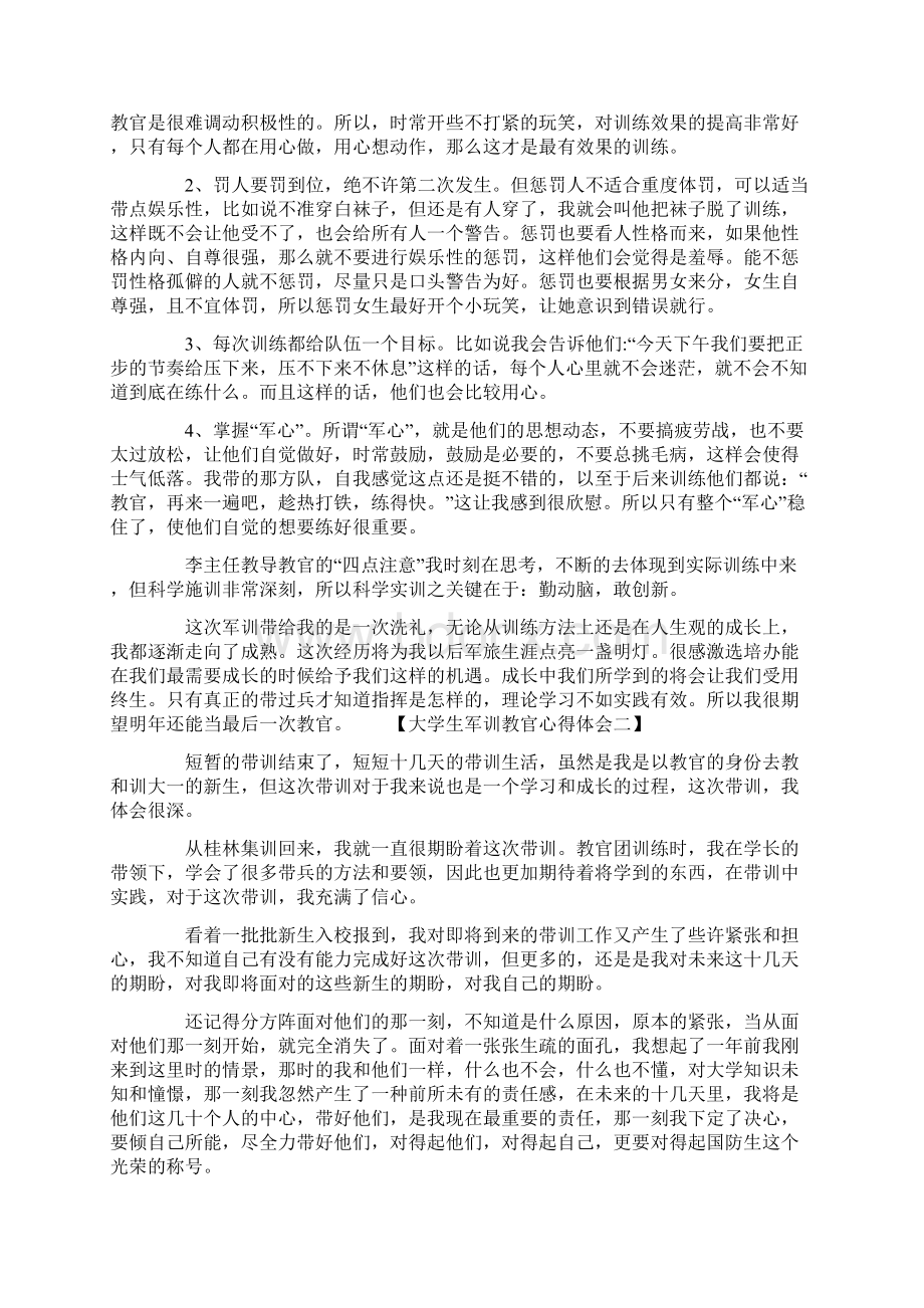 精选大学生军训教官心得体会文档格式.docx_第2页