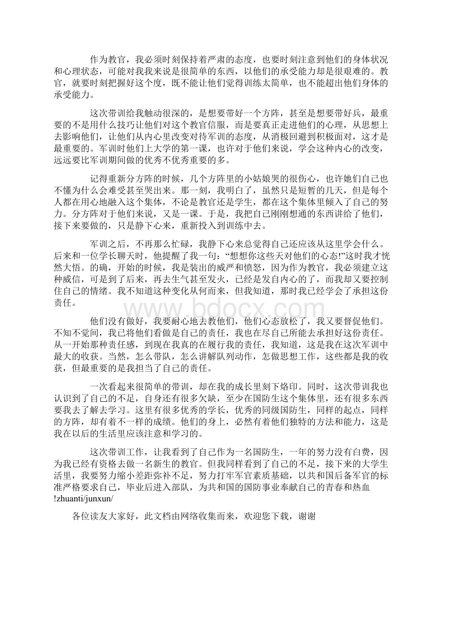 精选大学生军训教官心得体会文档格式.docx_第3页