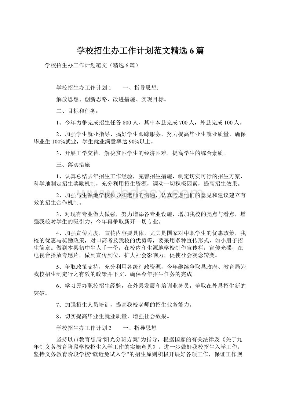 学校招生办工作计划范文精选6篇Word下载.docx