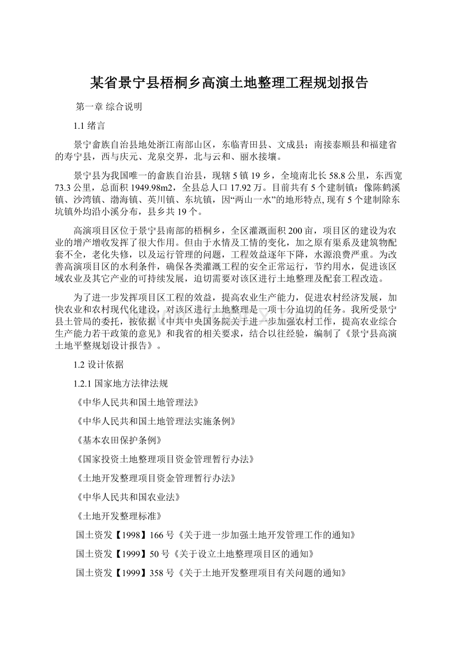 某省景宁县梧桐乡高演土地整理工程规划报告.docx