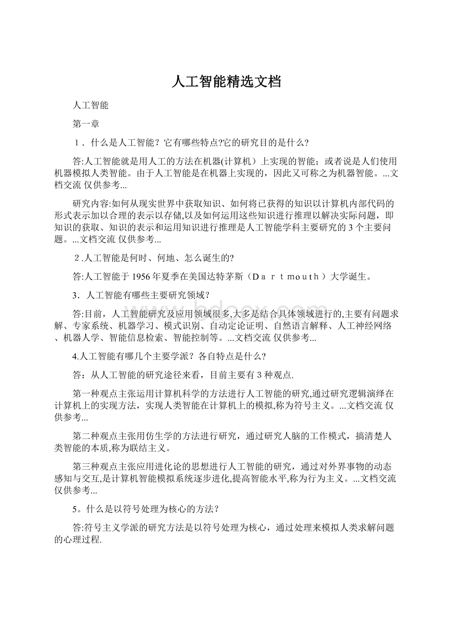 人工智能精选文档.docx_第1页