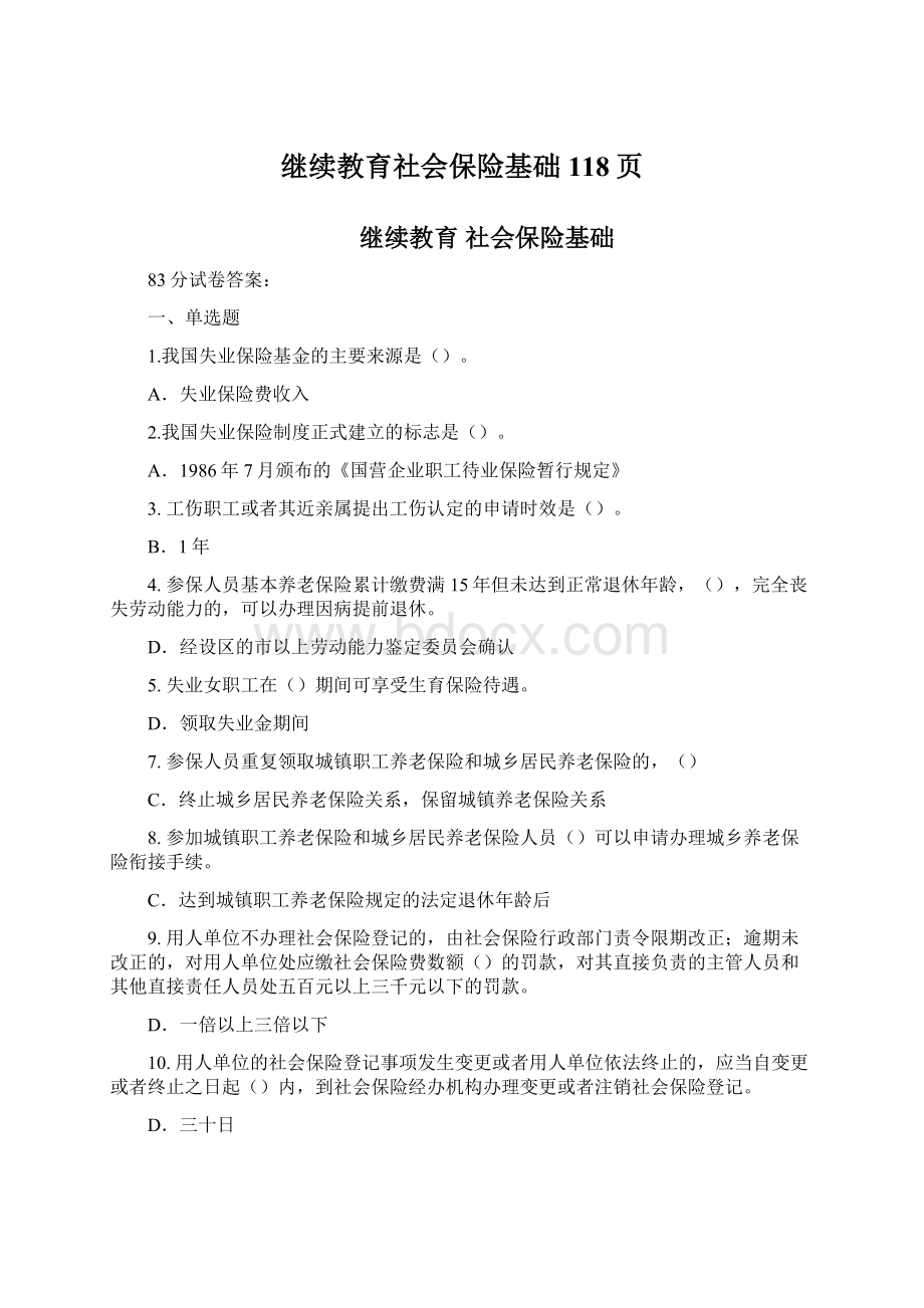 继续教育社会保险基础118页Word下载.docx