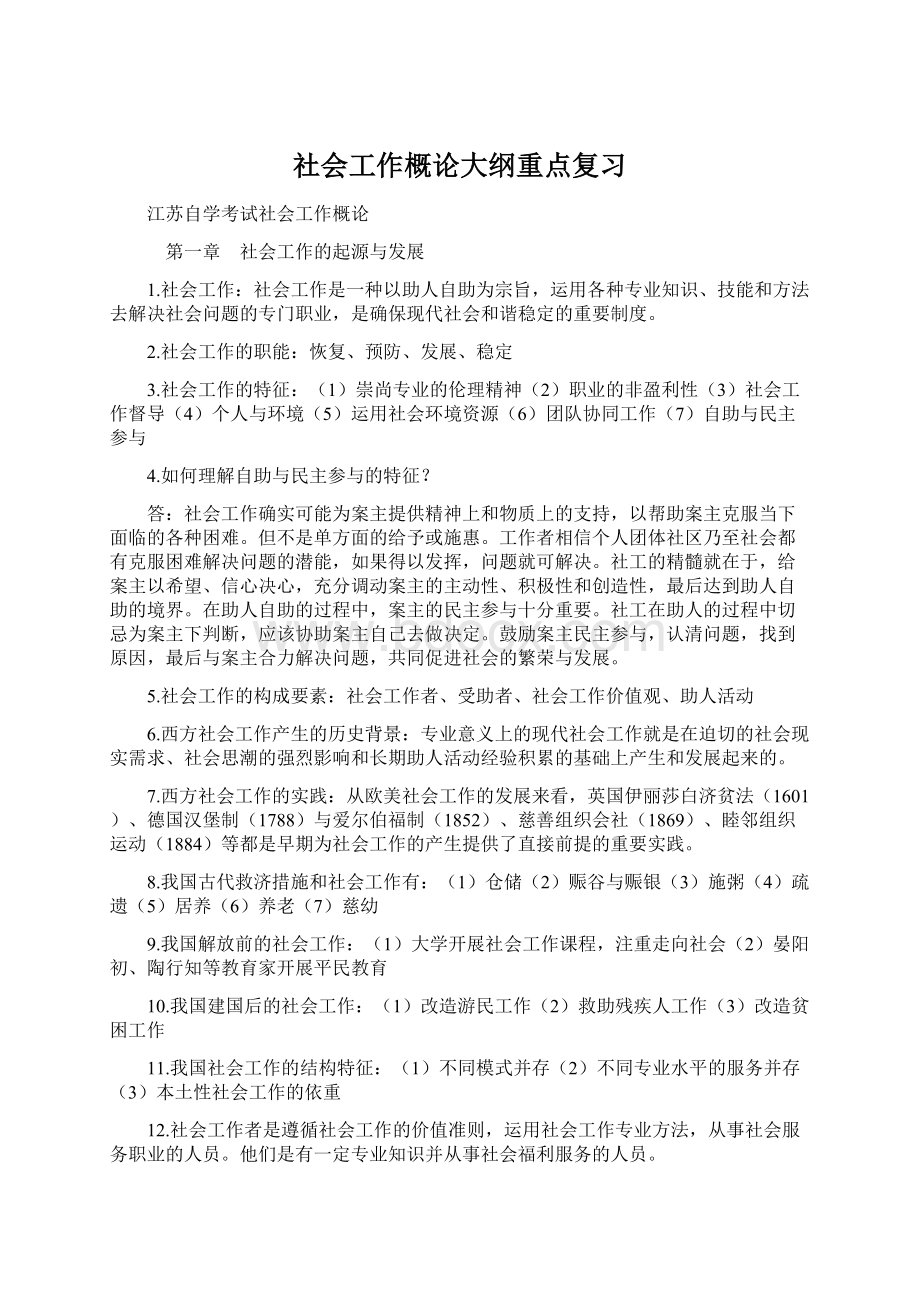 社会工作概论大纲重点复习文档格式.docx_第1页