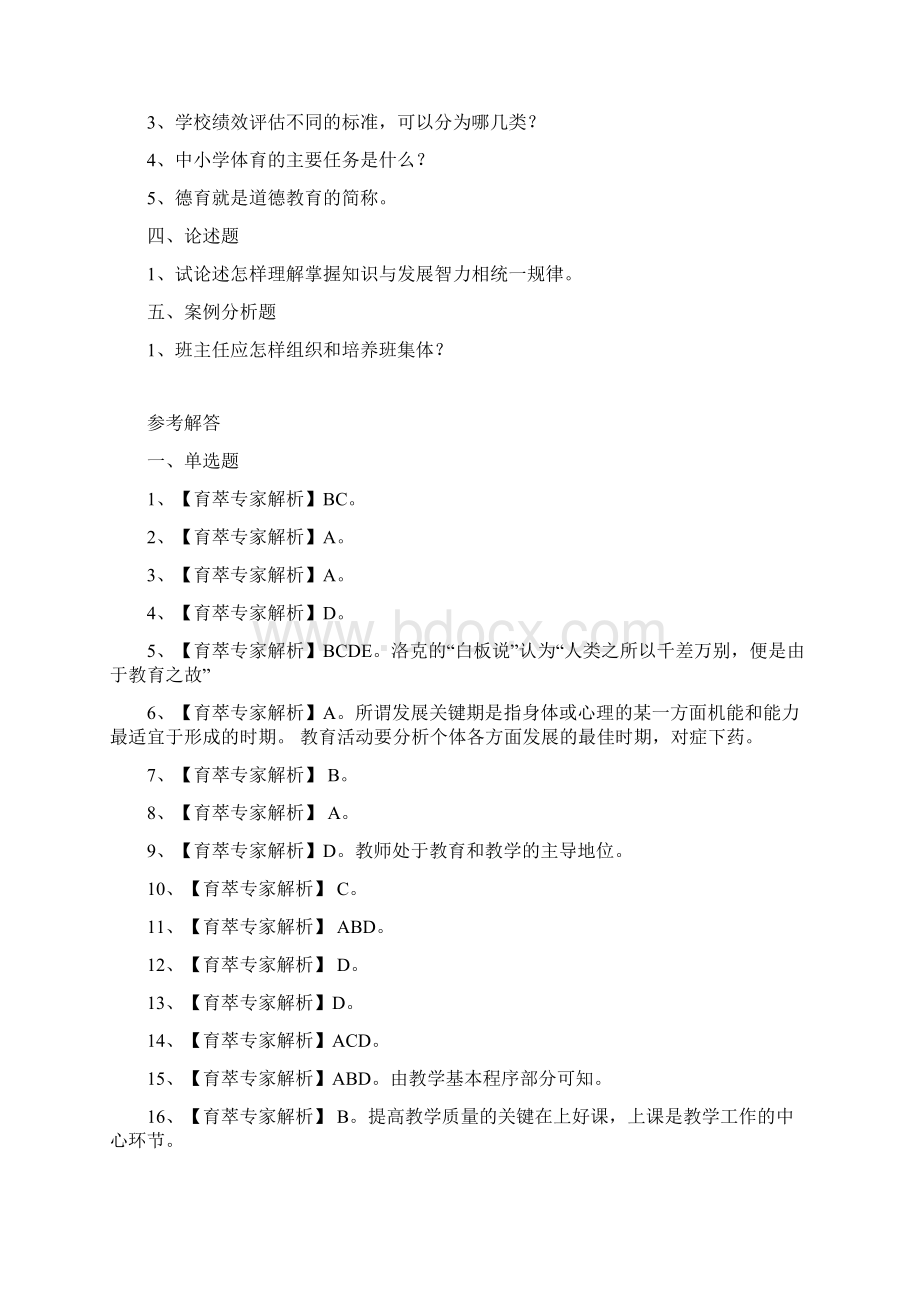 曲靖市普岗教师招聘考试教育学真题9.docx_第3页