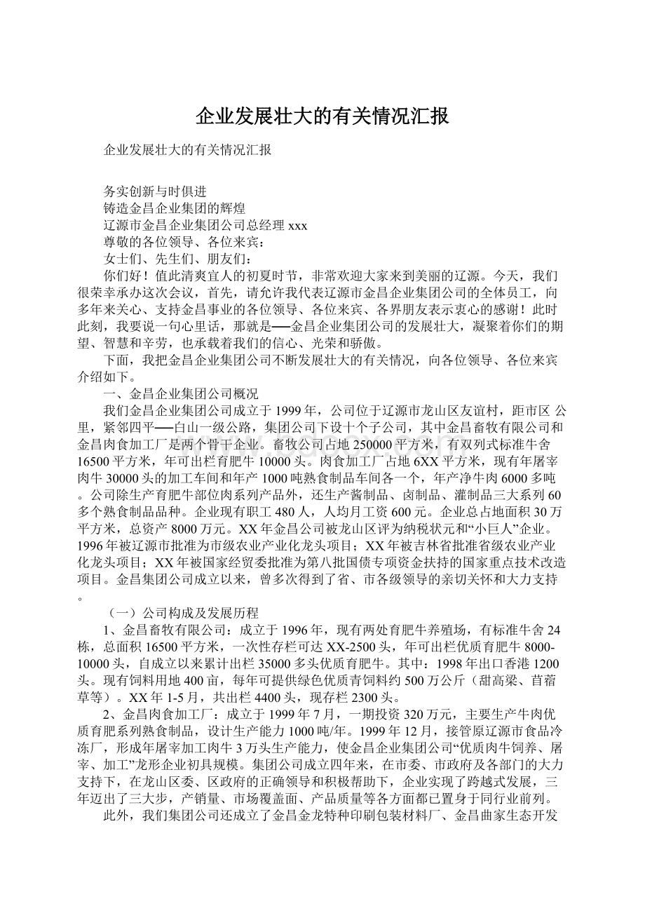 企业发展壮大的有关情况汇报.docx