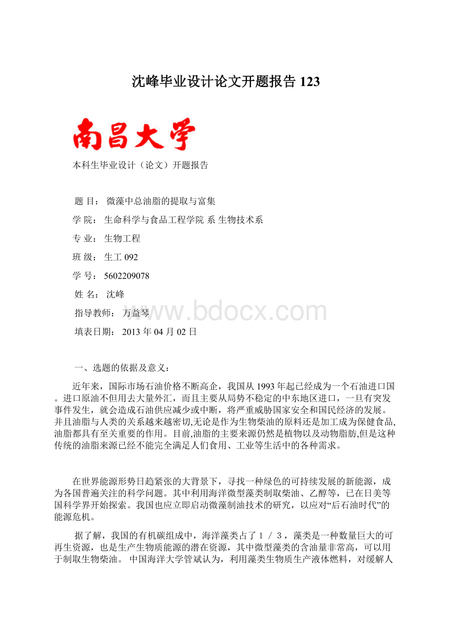 沈峰毕业设计论文开题报告123.docx_第1页