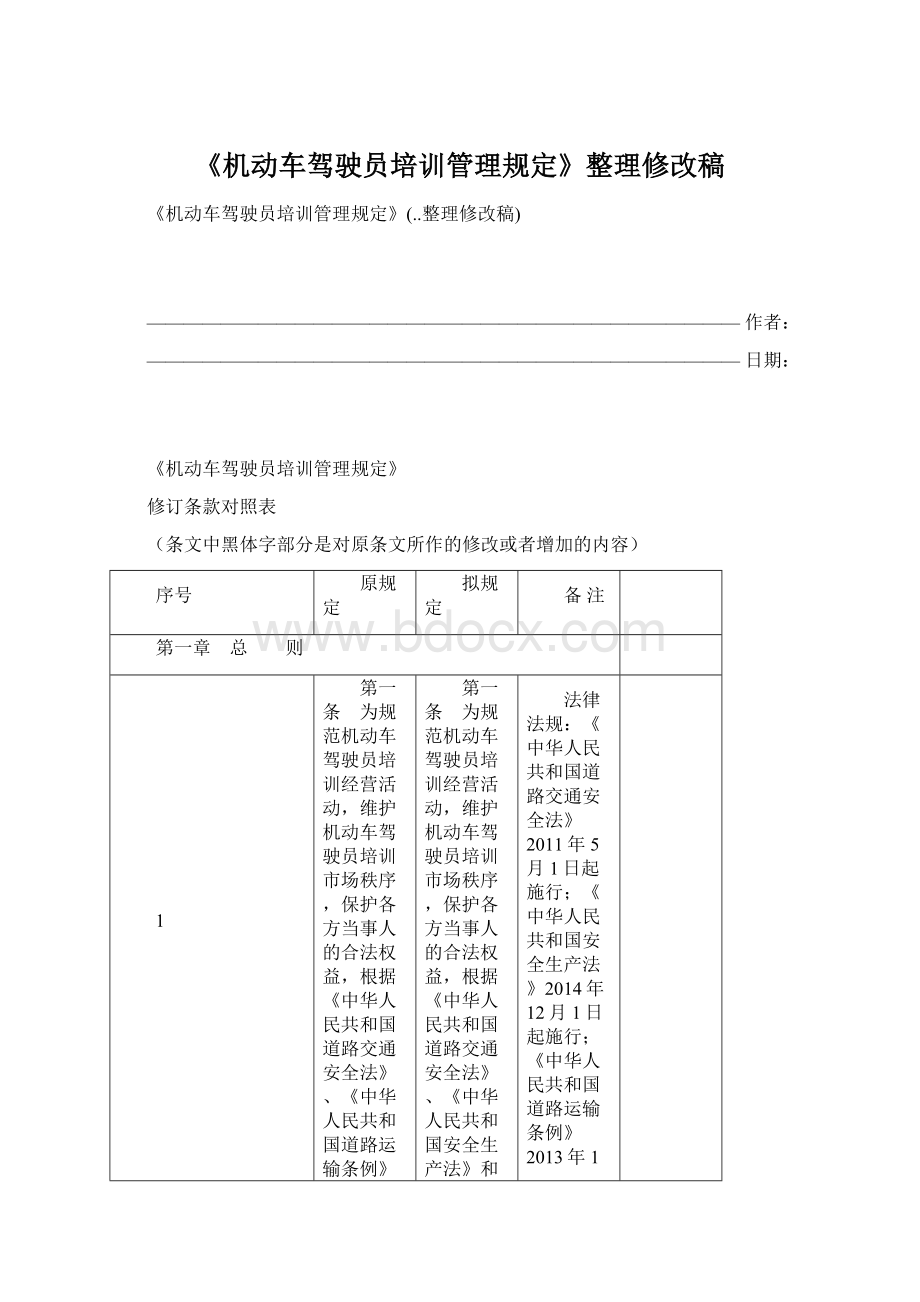 《机动车驾驶员培训管理规定》整理修改稿Word文档下载推荐.docx