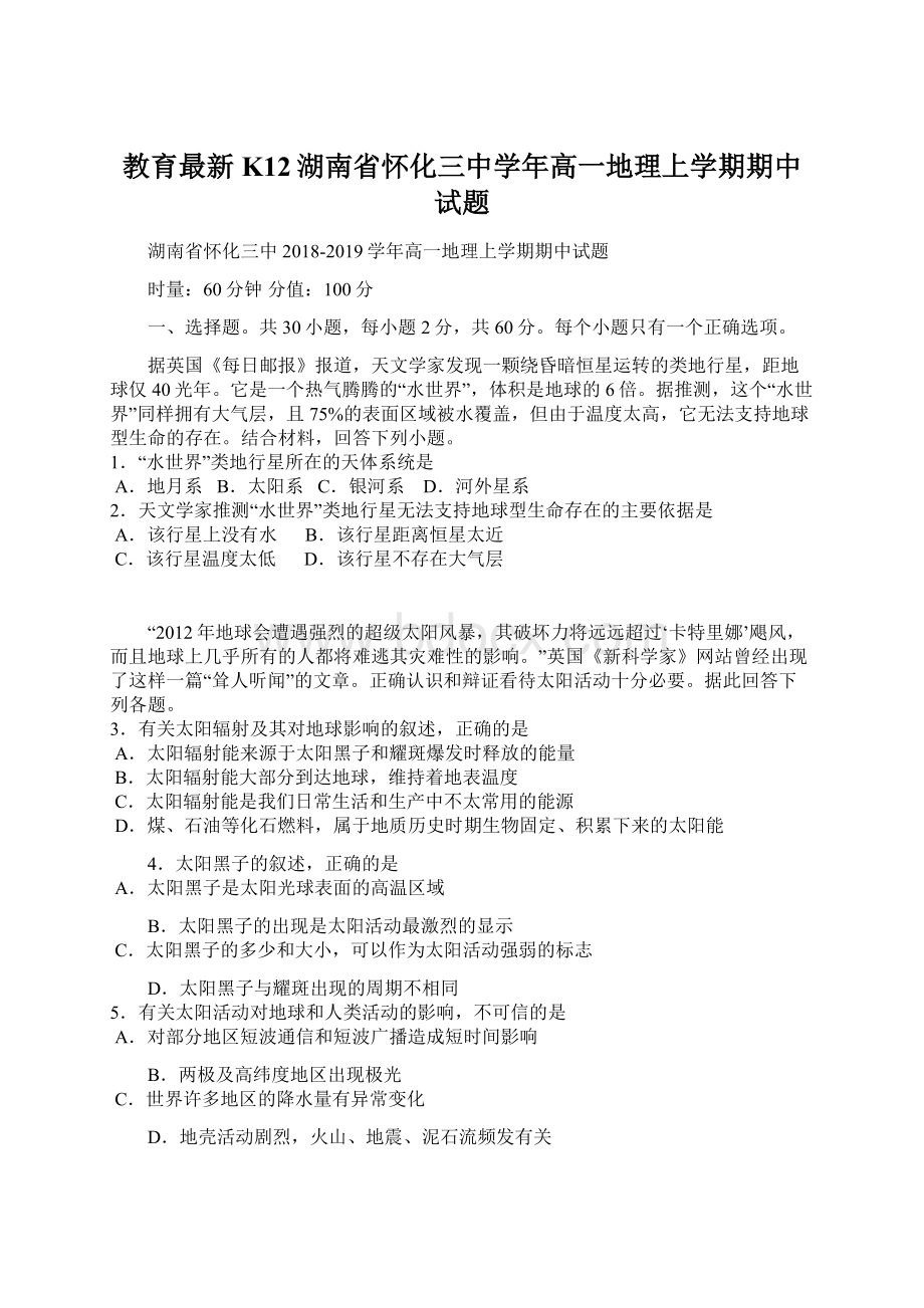 教育最新K12湖南省怀化三中学年高一地理上学期期中试题Word格式.docx