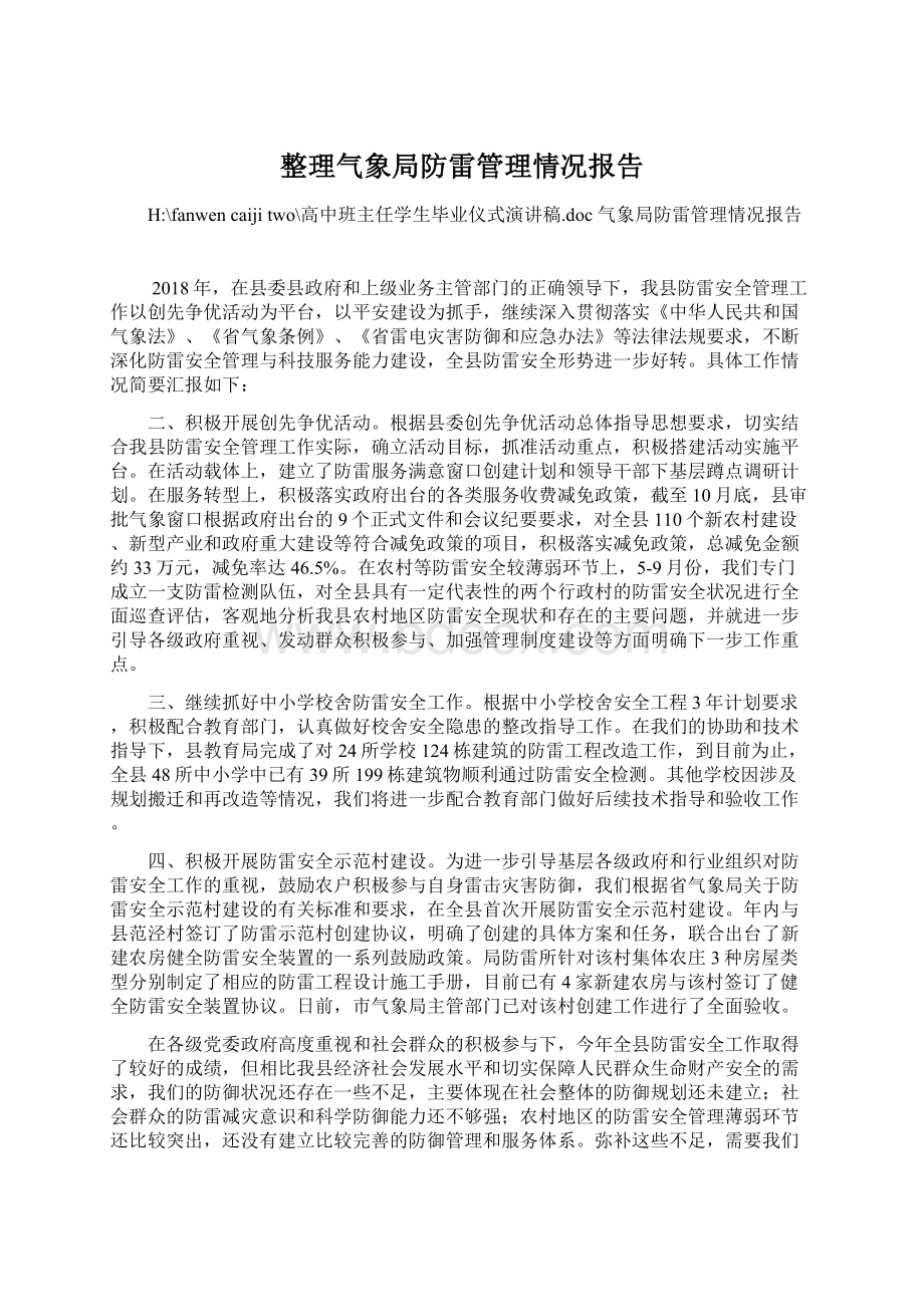 整理气象局防雷管理情况报告.docx