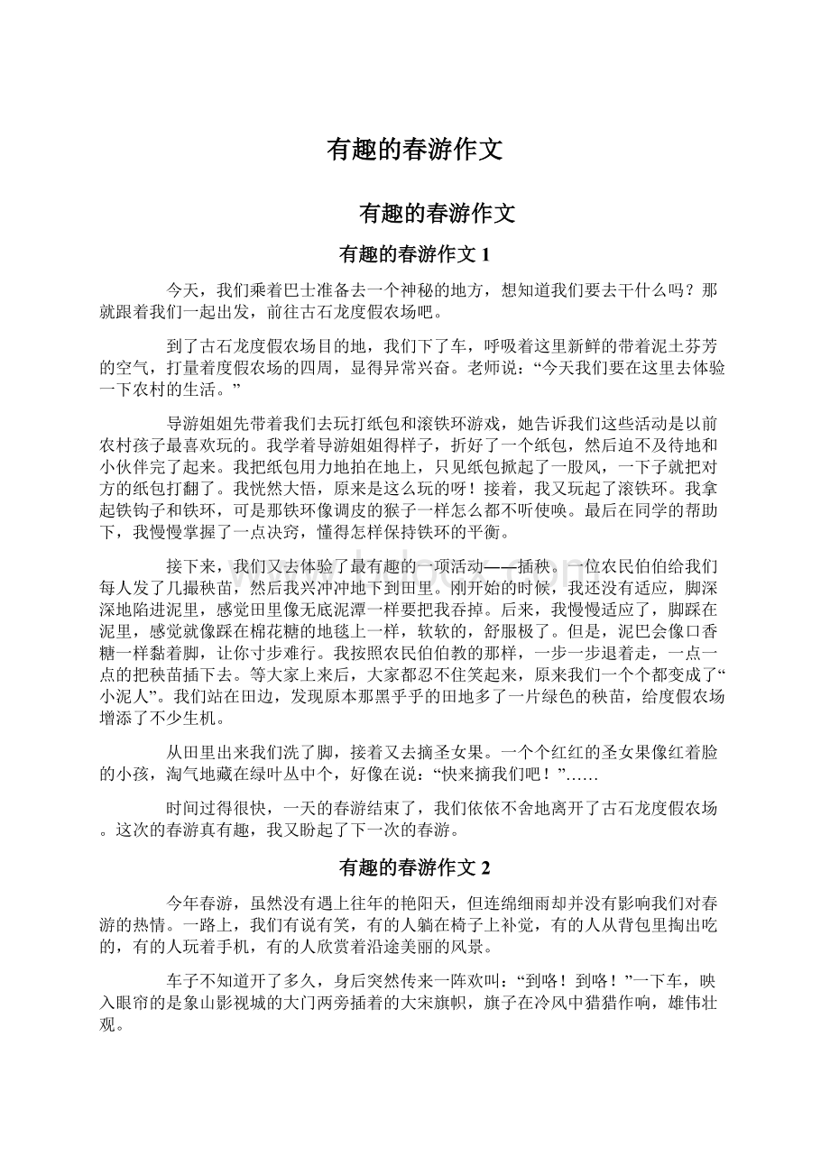 有趣的春游作文文档格式.docx_第1页