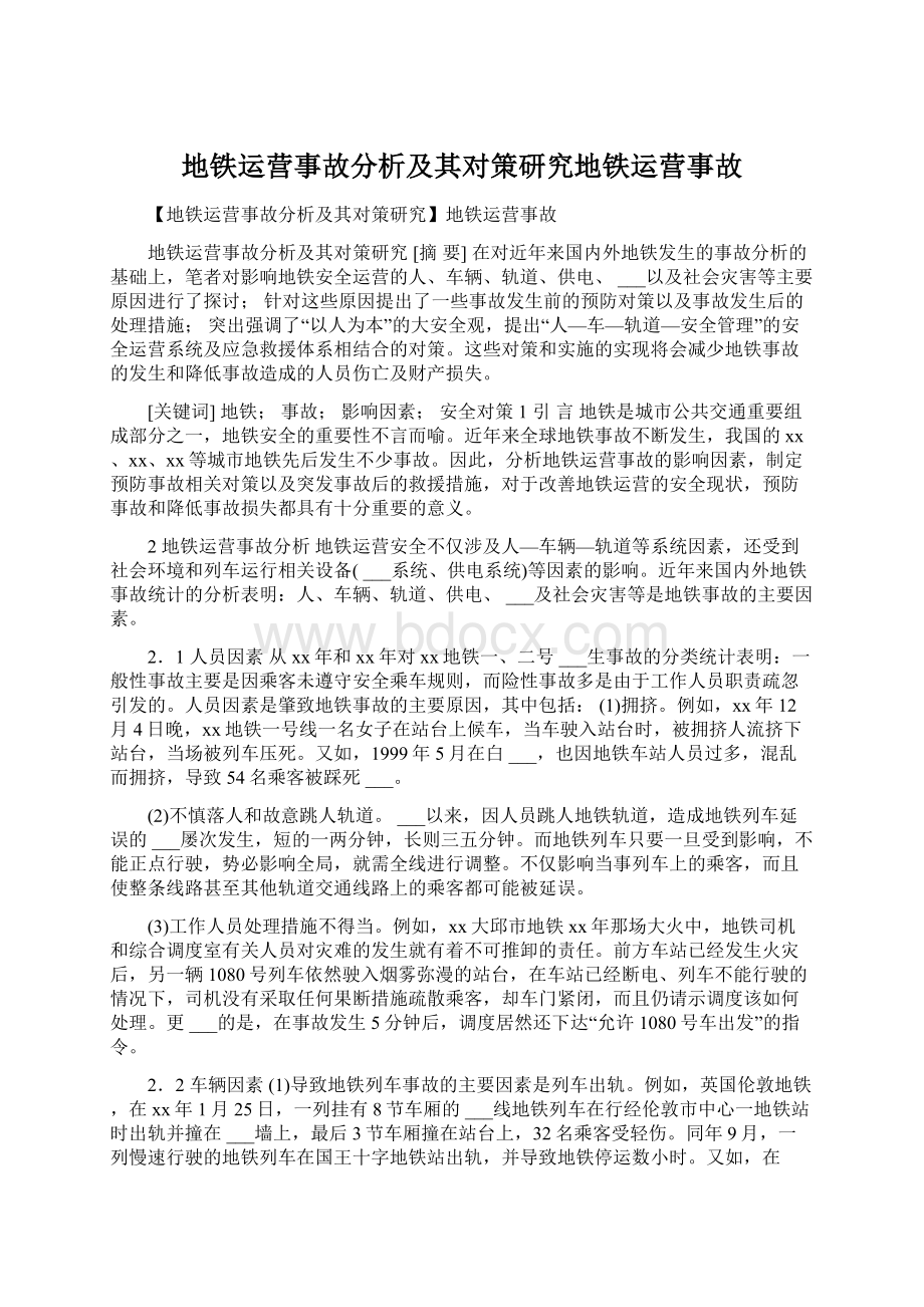 地铁运营事故分析及其对策研究地铁运营事故.docx