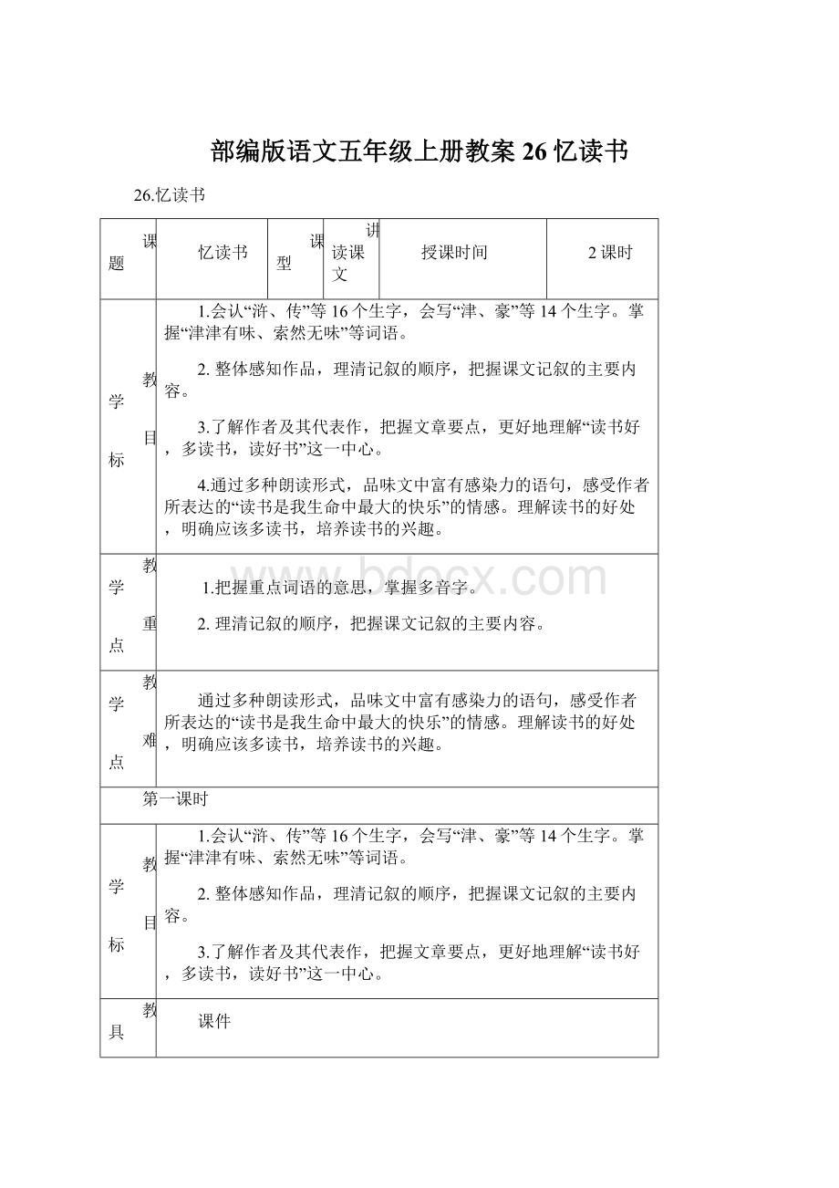 部编版语文五年级上册教案26忆读书.docx_第1页