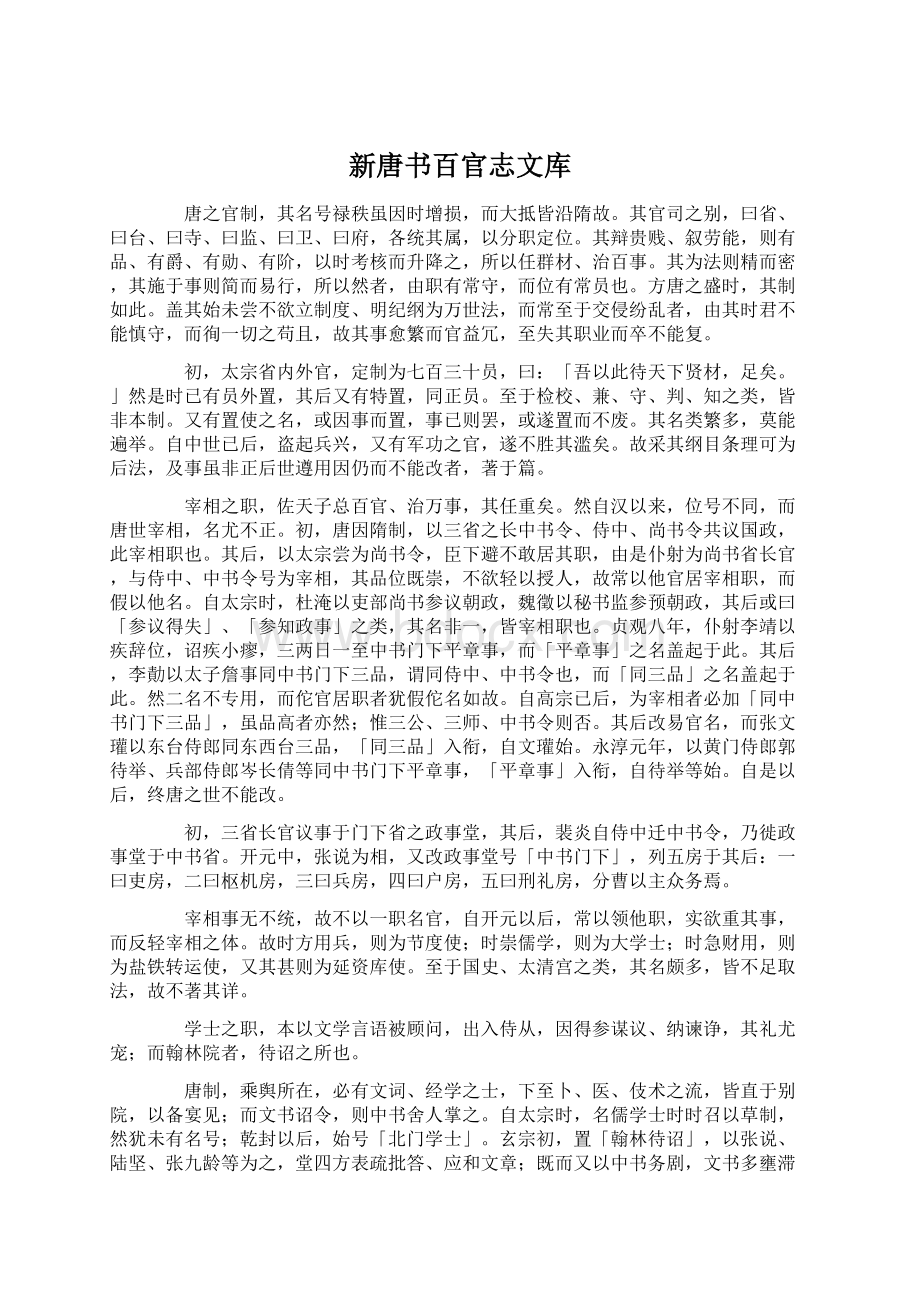 新唐书百官志文库.docx