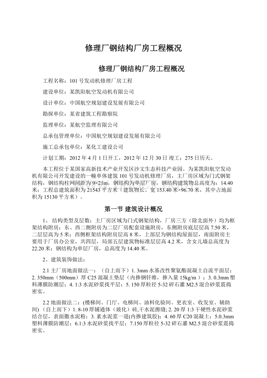 修理厂钢结构厂房工程概况.docx_第1页