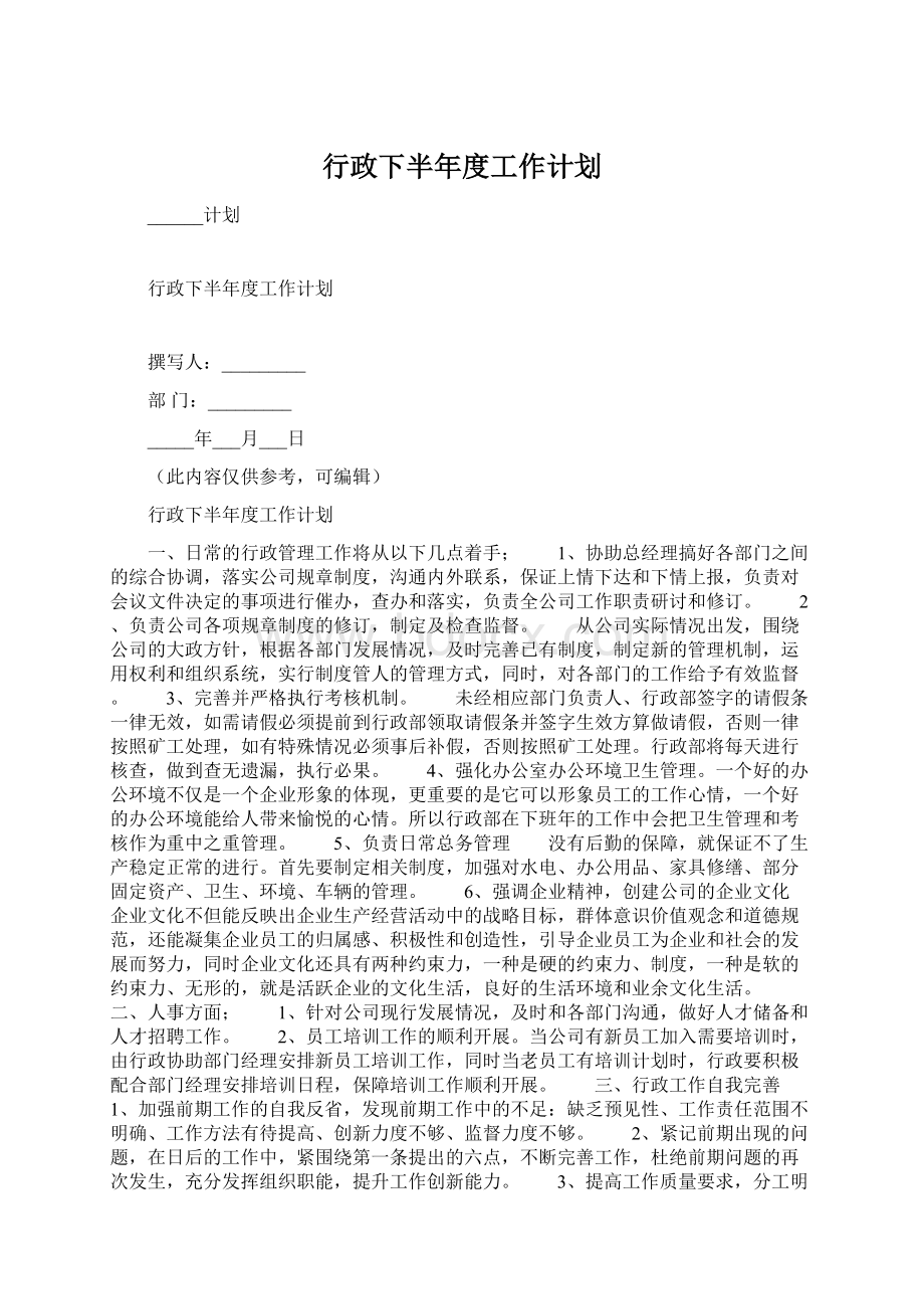 行政下半年度工作计划Word下载.docx_第1页