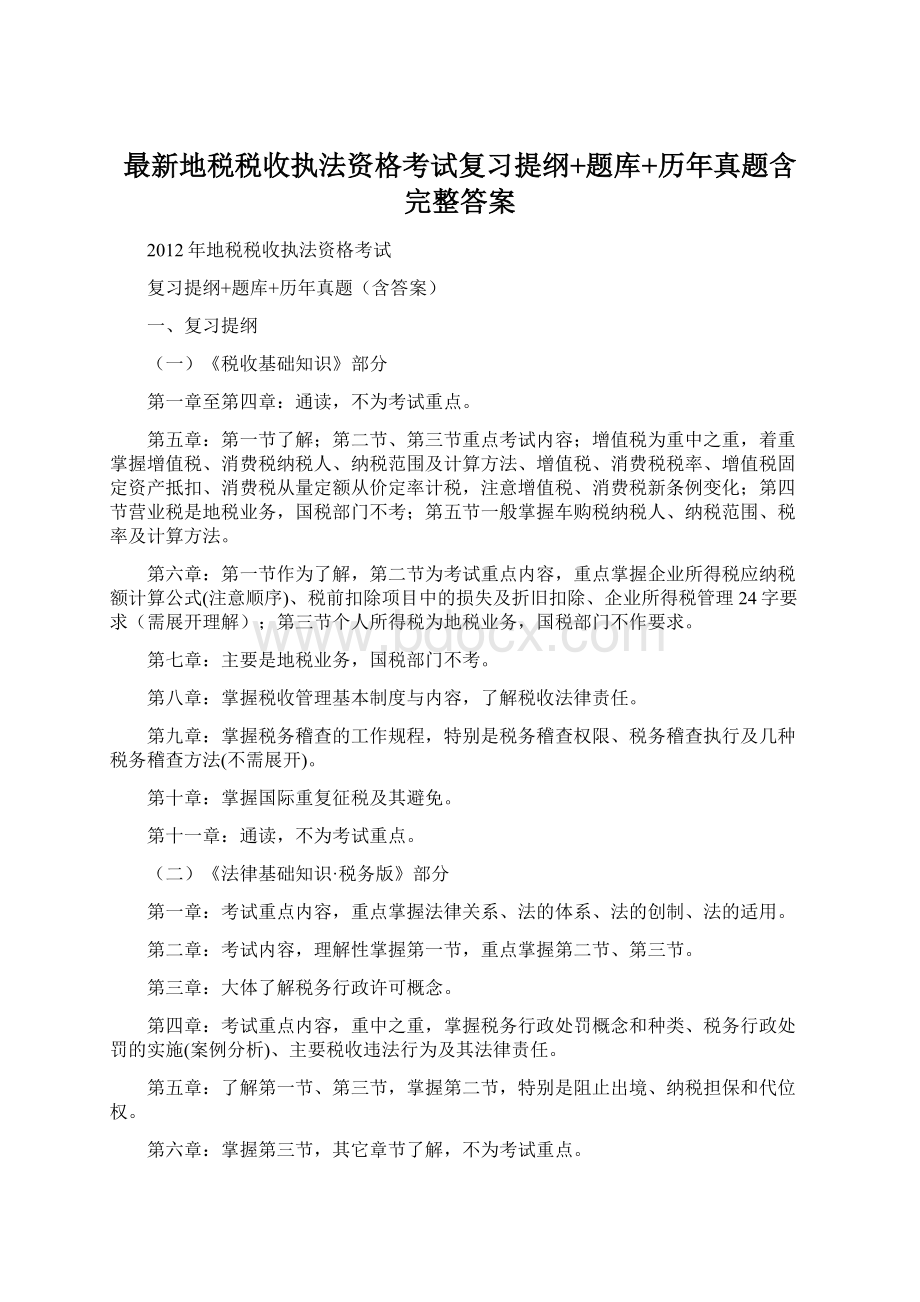 最新地税税收执法资格考试复习提纲+题库+历年真题含完整答案Word文件下载.docx