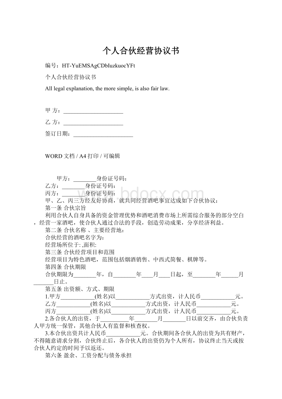 个人合伙经营协议书.docx_第1页