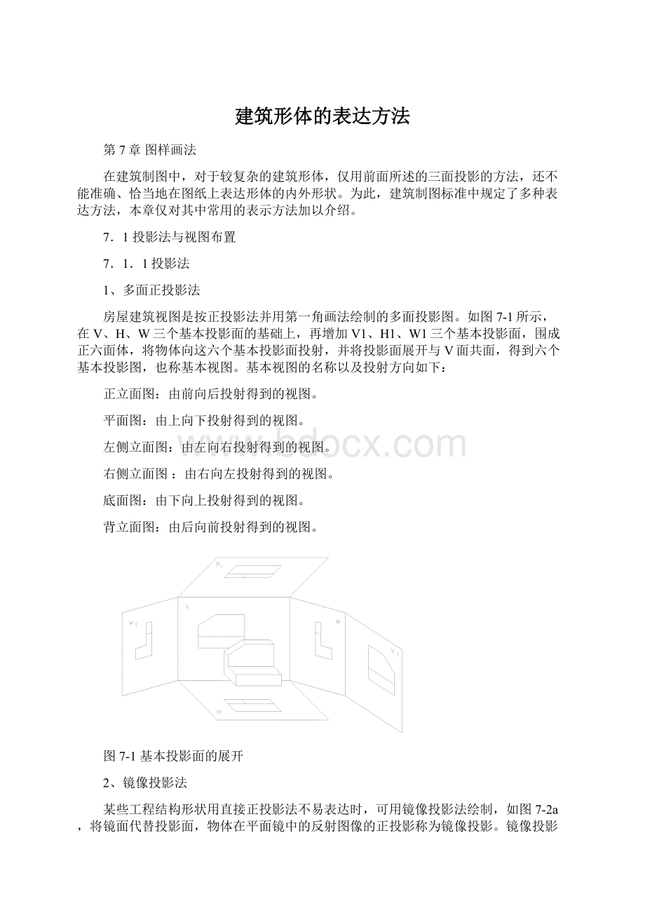 建筑形体的表达方法Word文档格式.docx_第1页