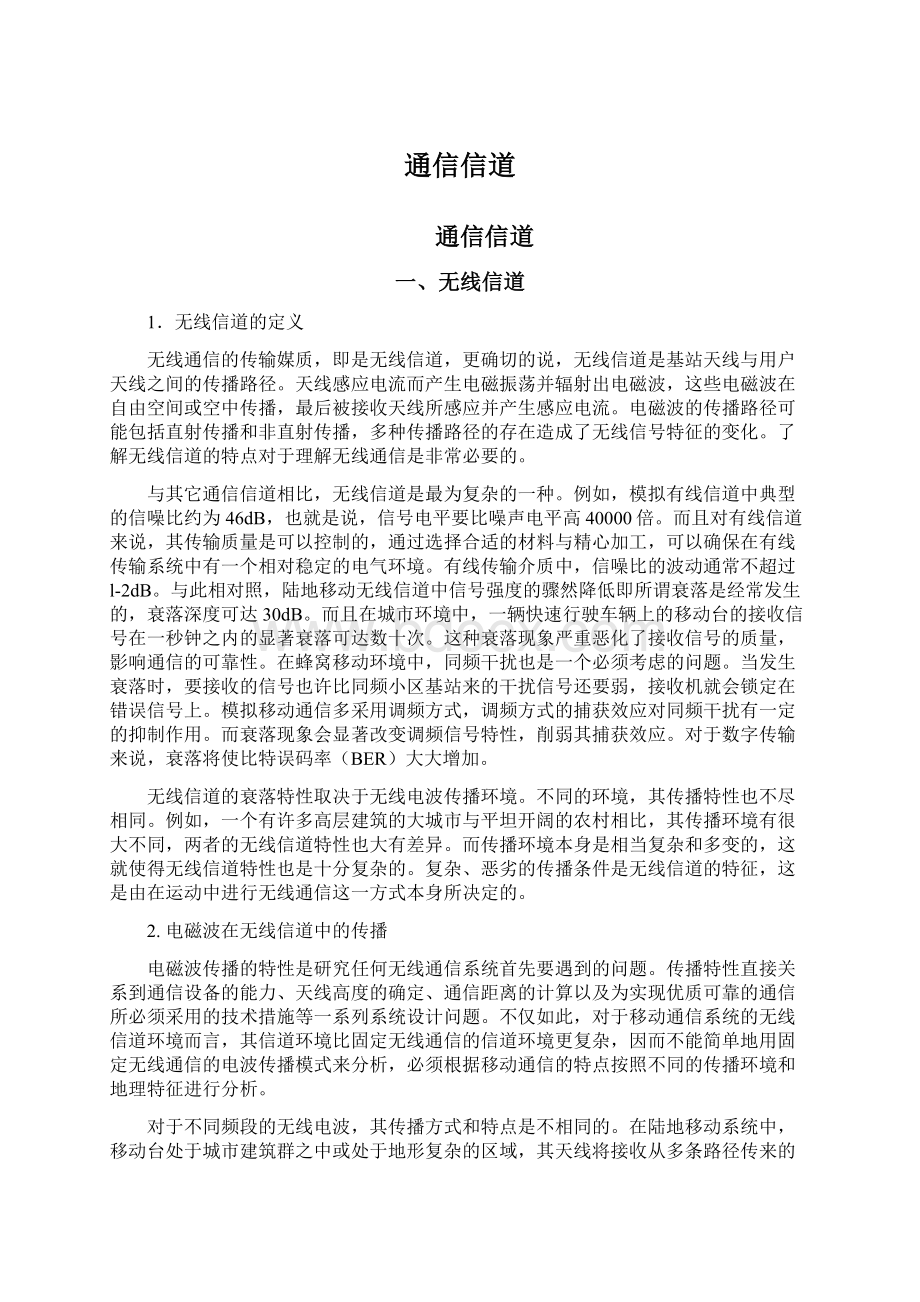 通信信道Word文件下载.docx_第1页