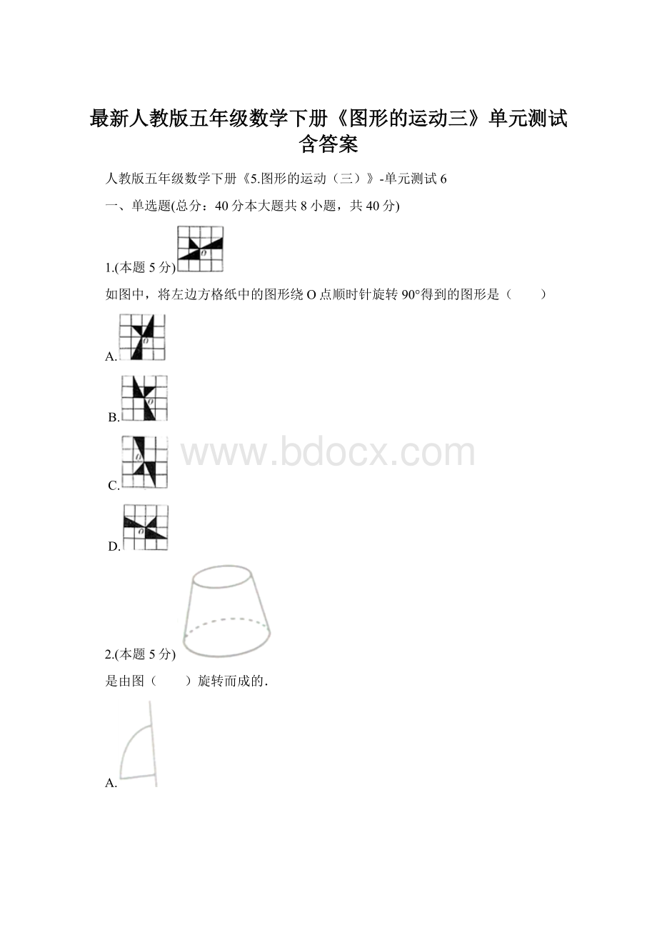 最新人教版五年级数学下册《图形的运动三》单元测试 含答案.docx_第1页