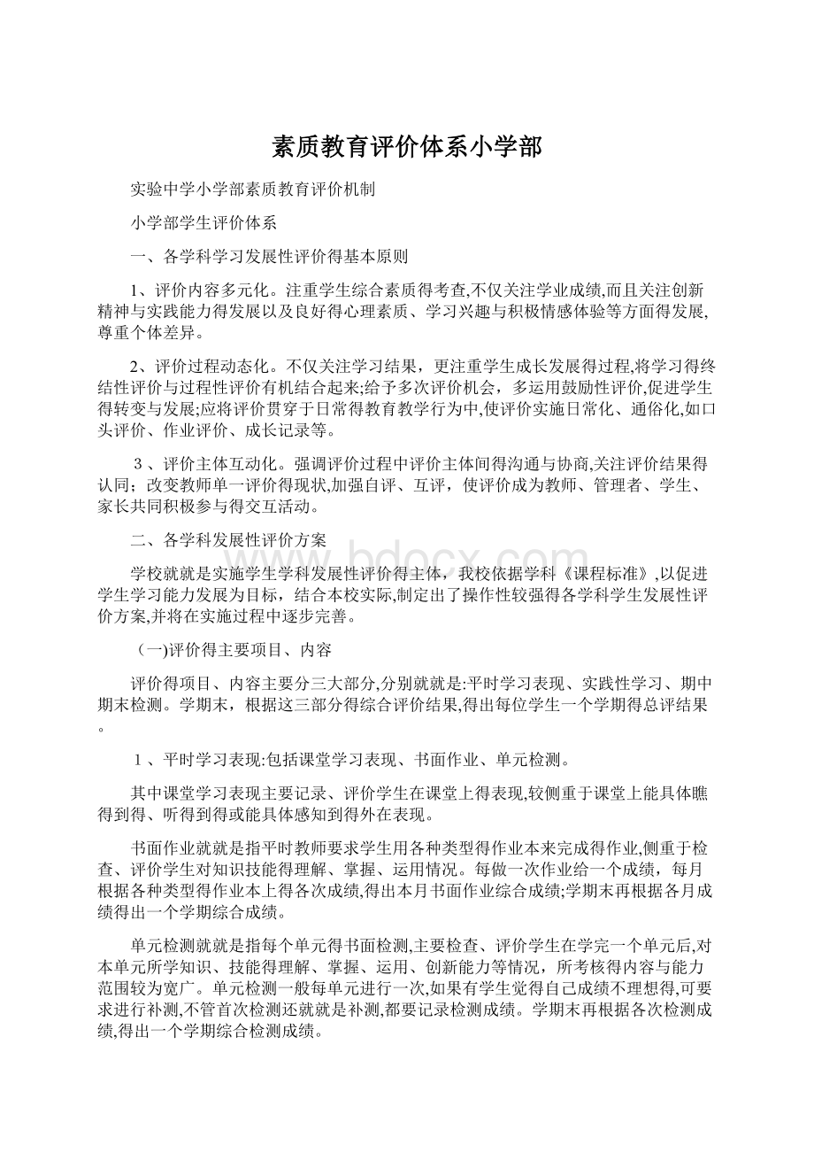 素质教育评价体系小学部.docx_第1页