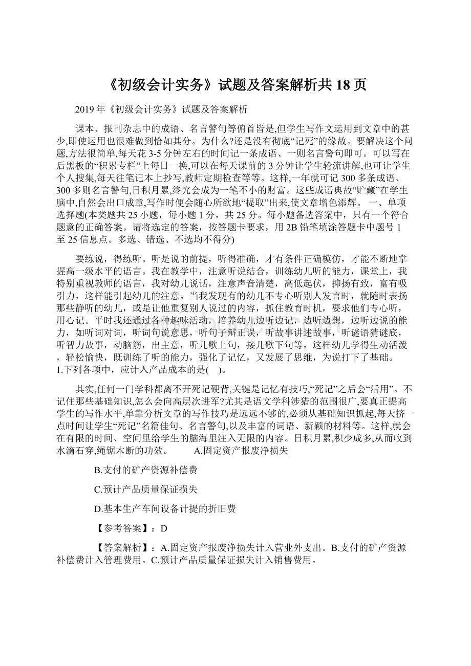 《初级会计实务》试题及答案解析共18页.docx_第1页