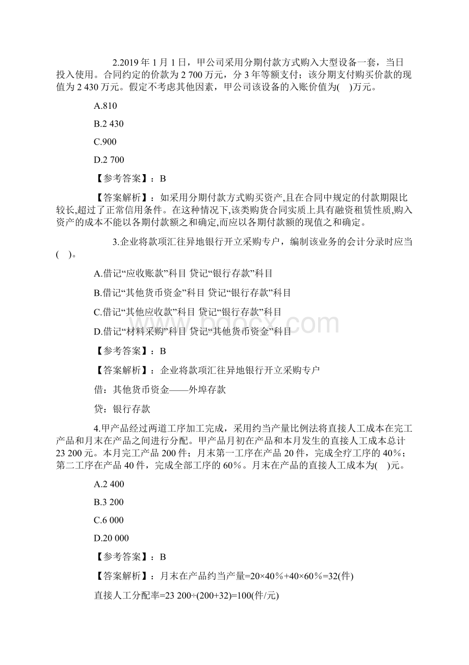 《初级会计实务》试题及答案解析共18页.docx_第2页