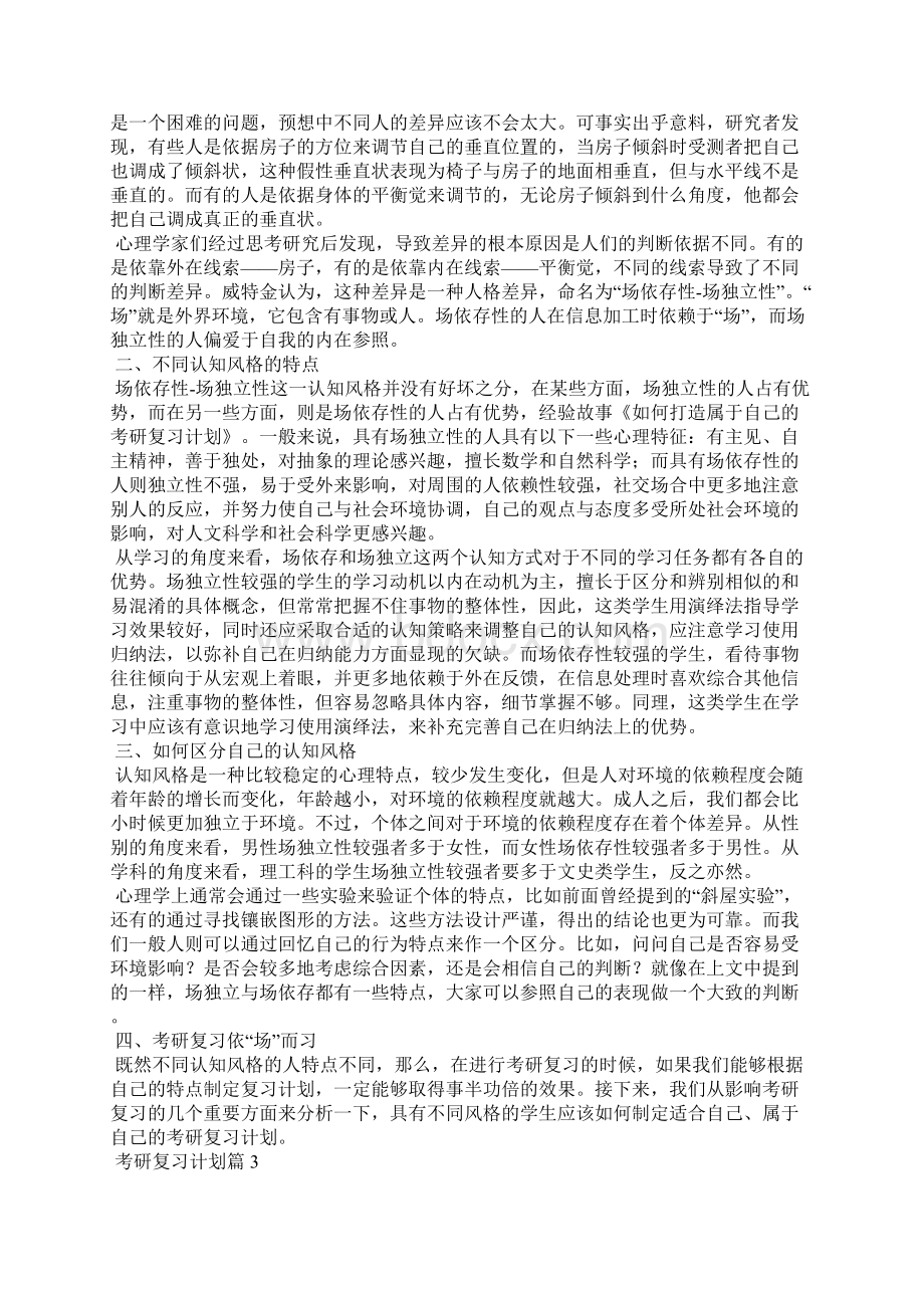 考研复习计划汇编9篇Word文档格式.docx_第2页