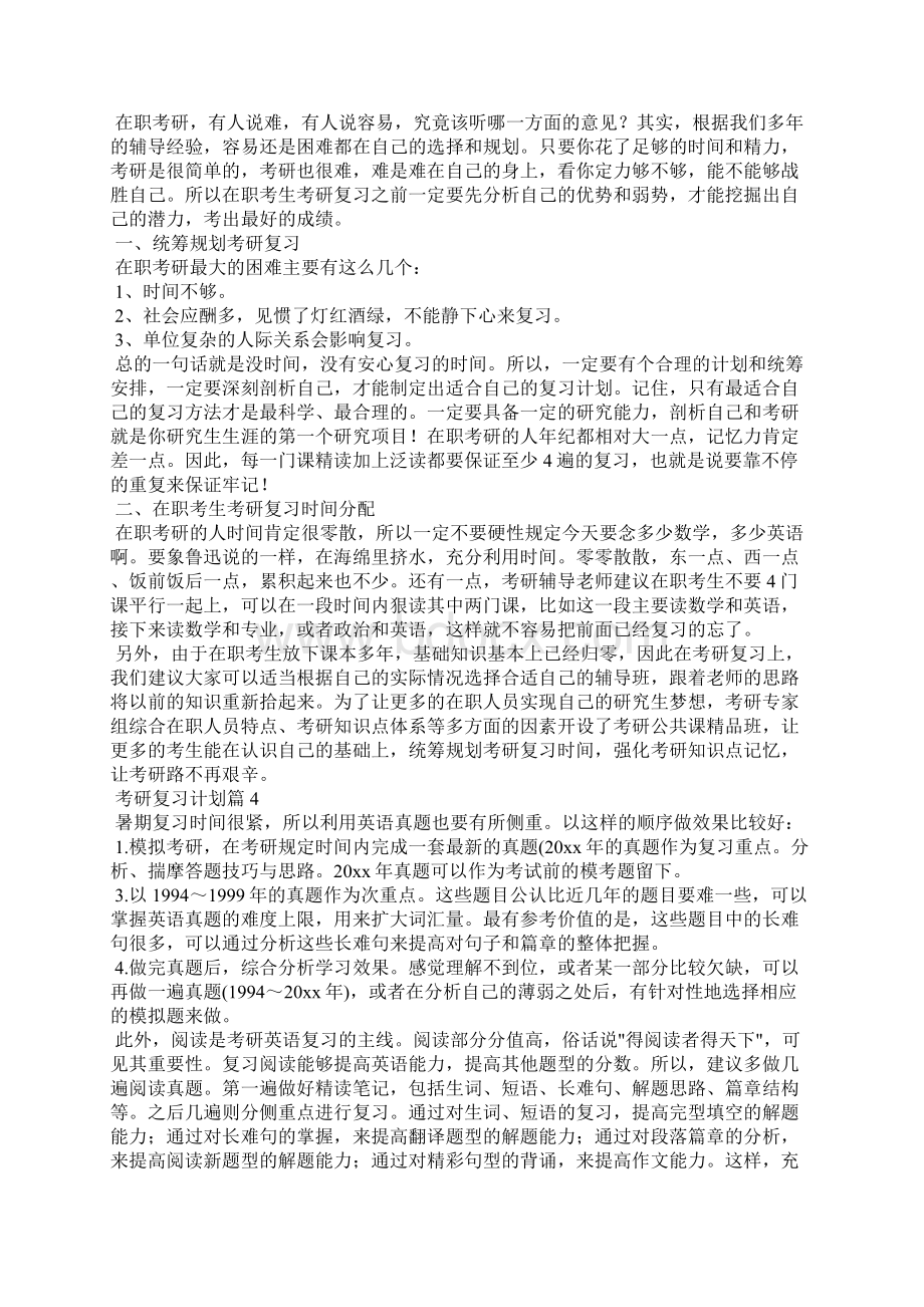 考研复习计划汇编9篇Word文档格式.docx_第3页