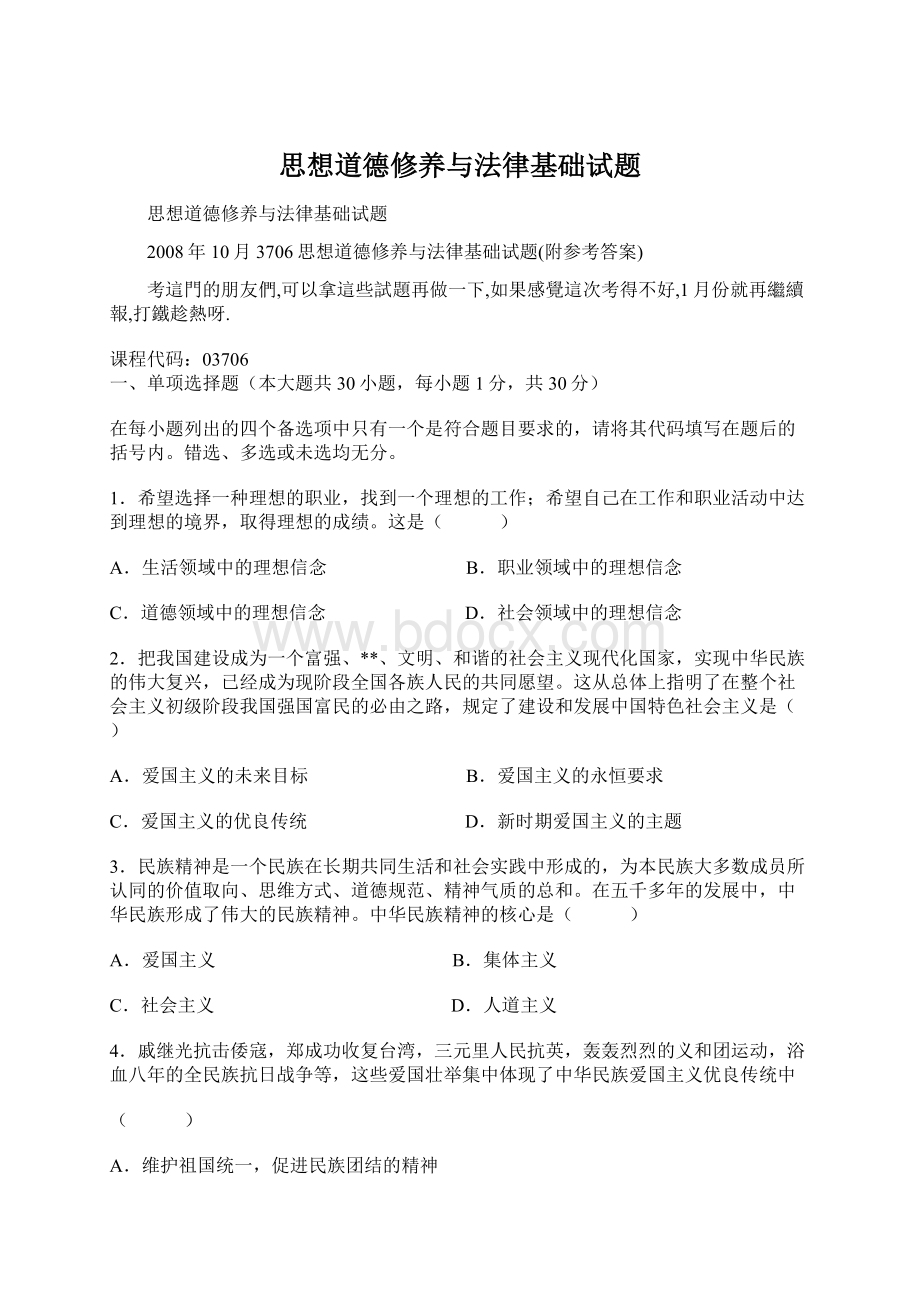 思想道德修养与法律基础试题.docx_第1页