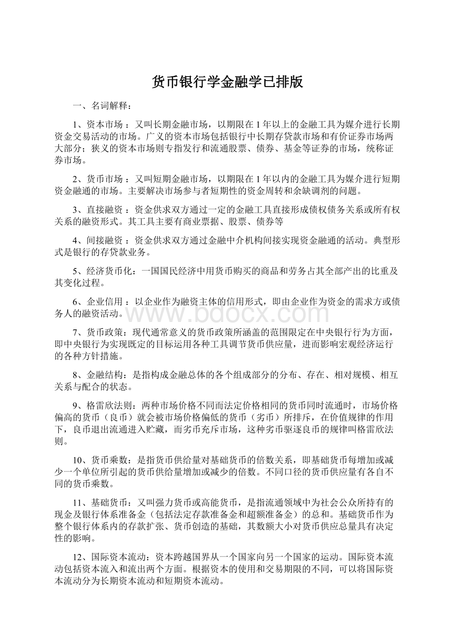 货币银行学金融学已排版文档格式.docx