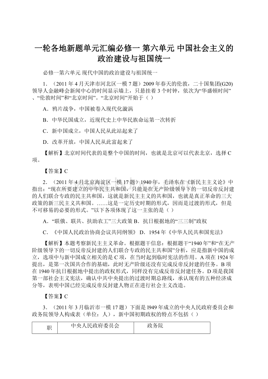 一轮各地新题单元汇编必修一第六单元 中国社会主义的政治建设与祖国统一.docx