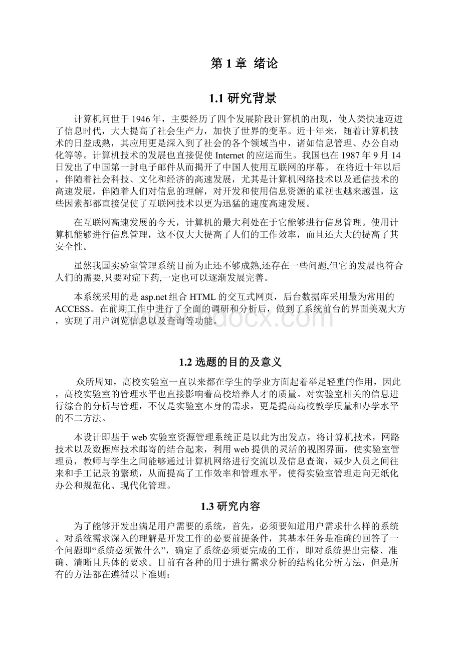 毕业设计基于web实验室资源管理系统.docx_第2页