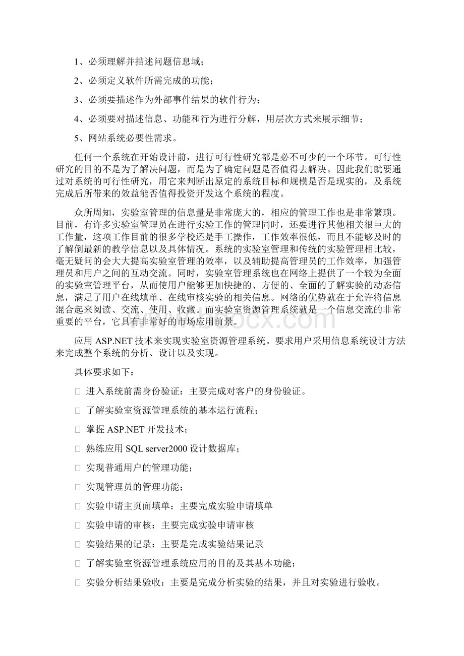 毕业设计基于web实验室资源管理系统Word格式文档下载.docx_第3页