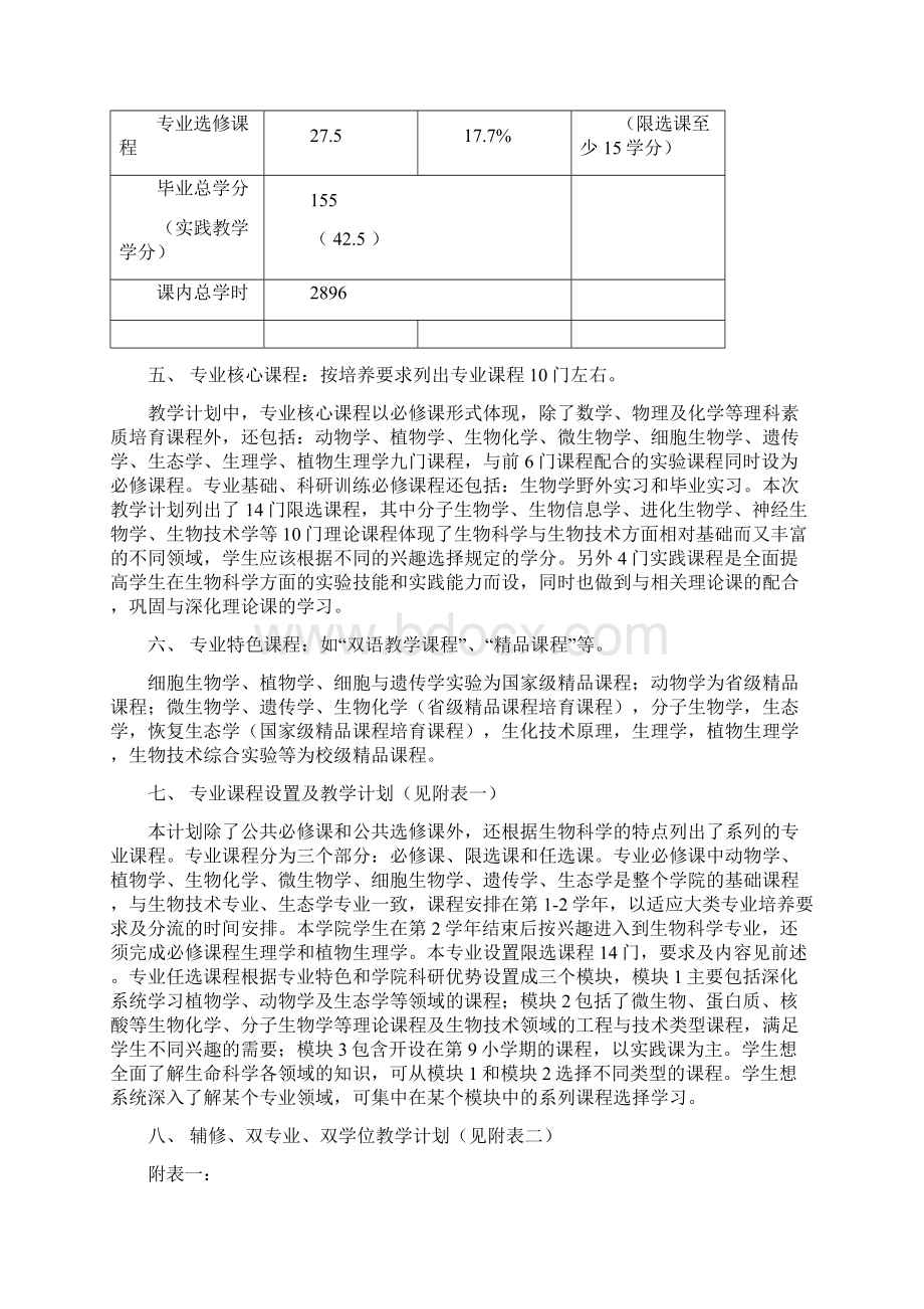 生命科学学院生物科学专业培养方案.docx_第2页